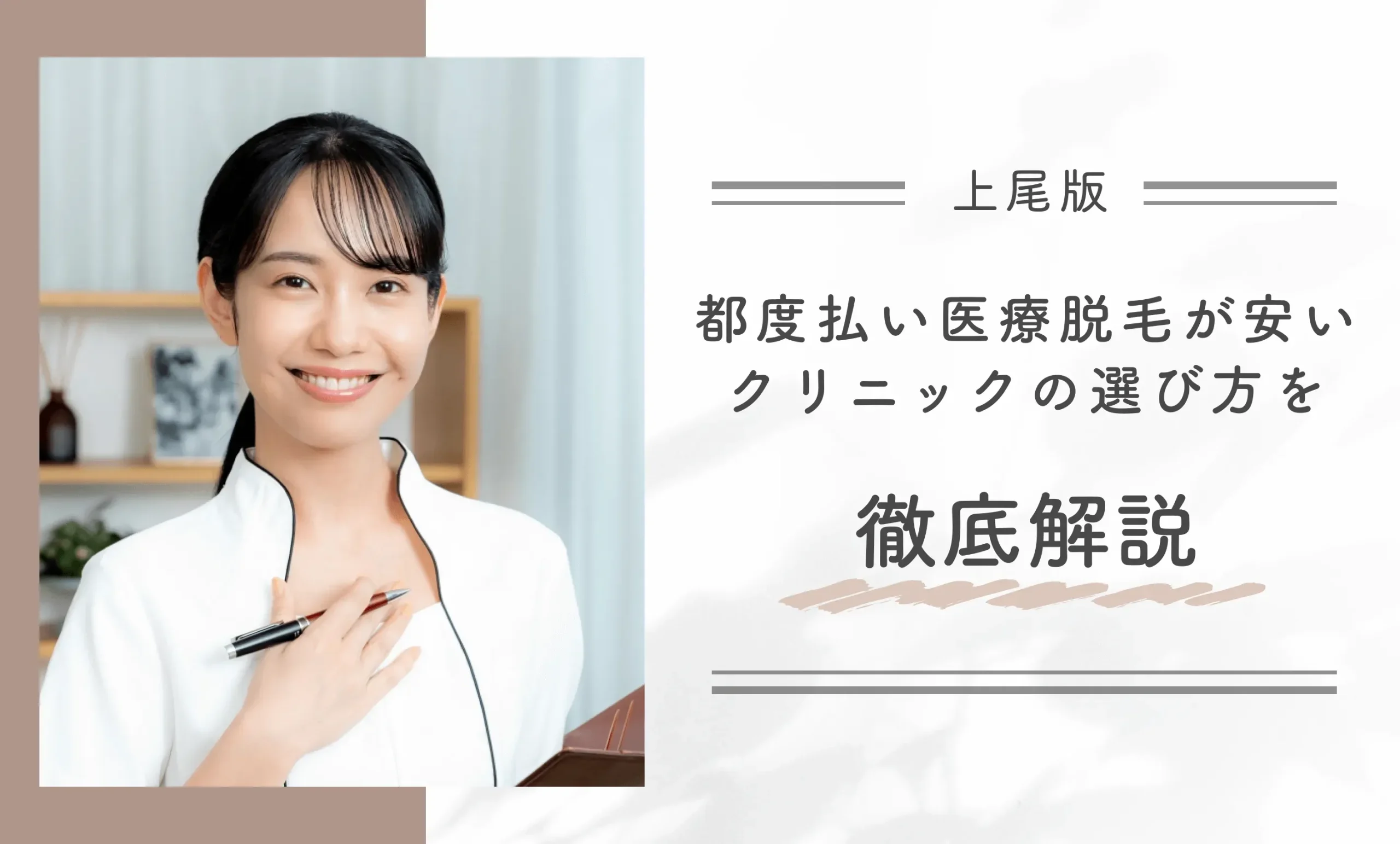 上尾で都度払い医療脱毛が安いクリニックの選び方を徹底解説