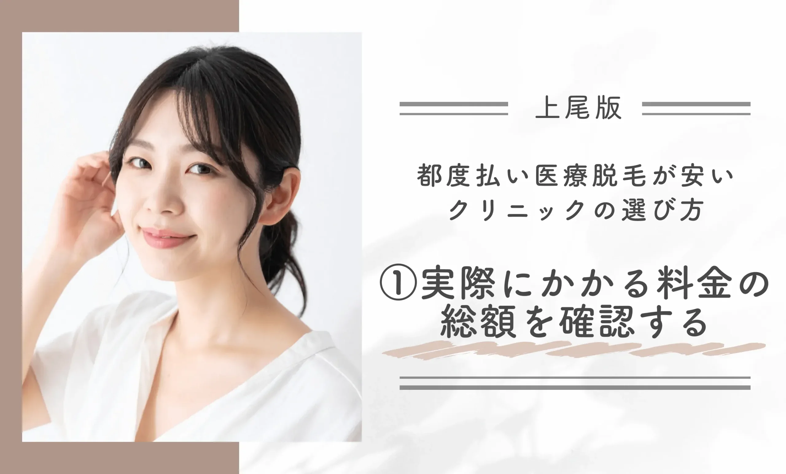 上尾で都度払い医療脱毛が安いクリニックの選び方①実際にかかる料金の総額を確認する