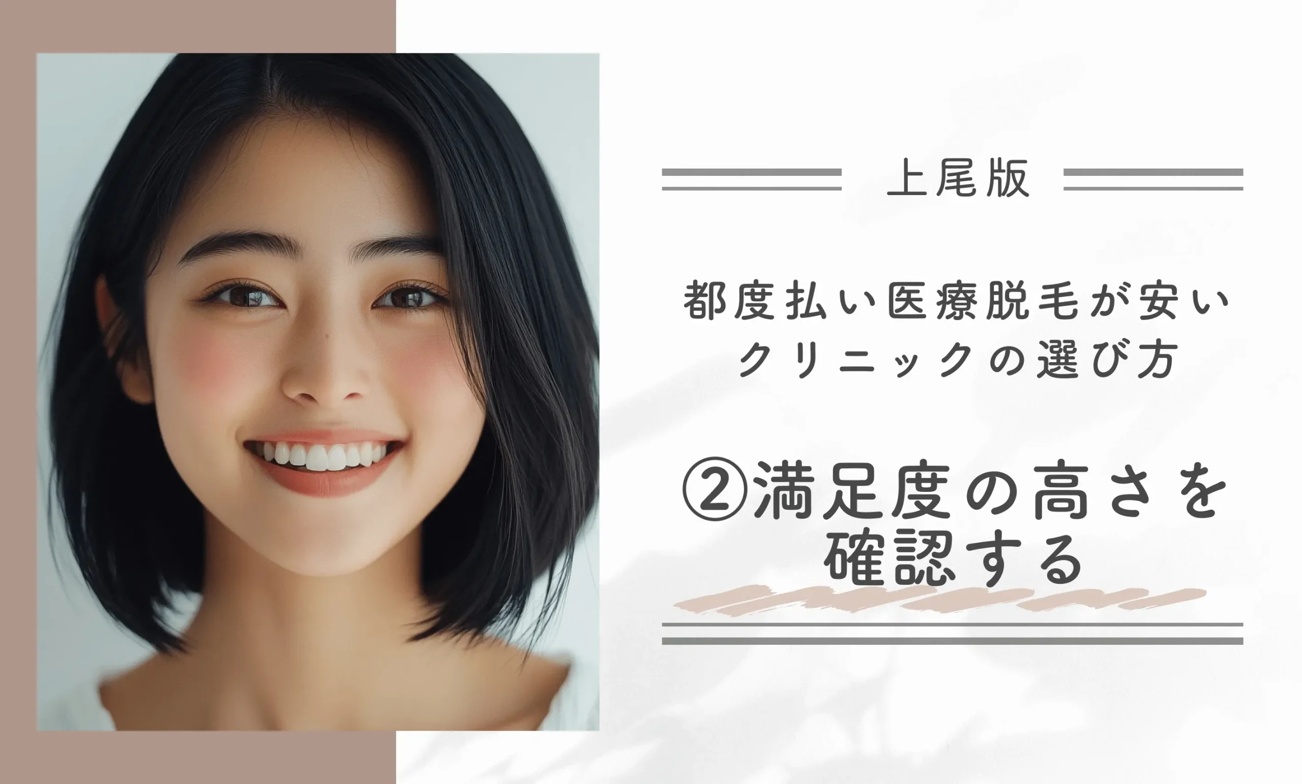 上尾で都度払い医療脱毛が安いクリニックの選び方②満足度の高さを確認する