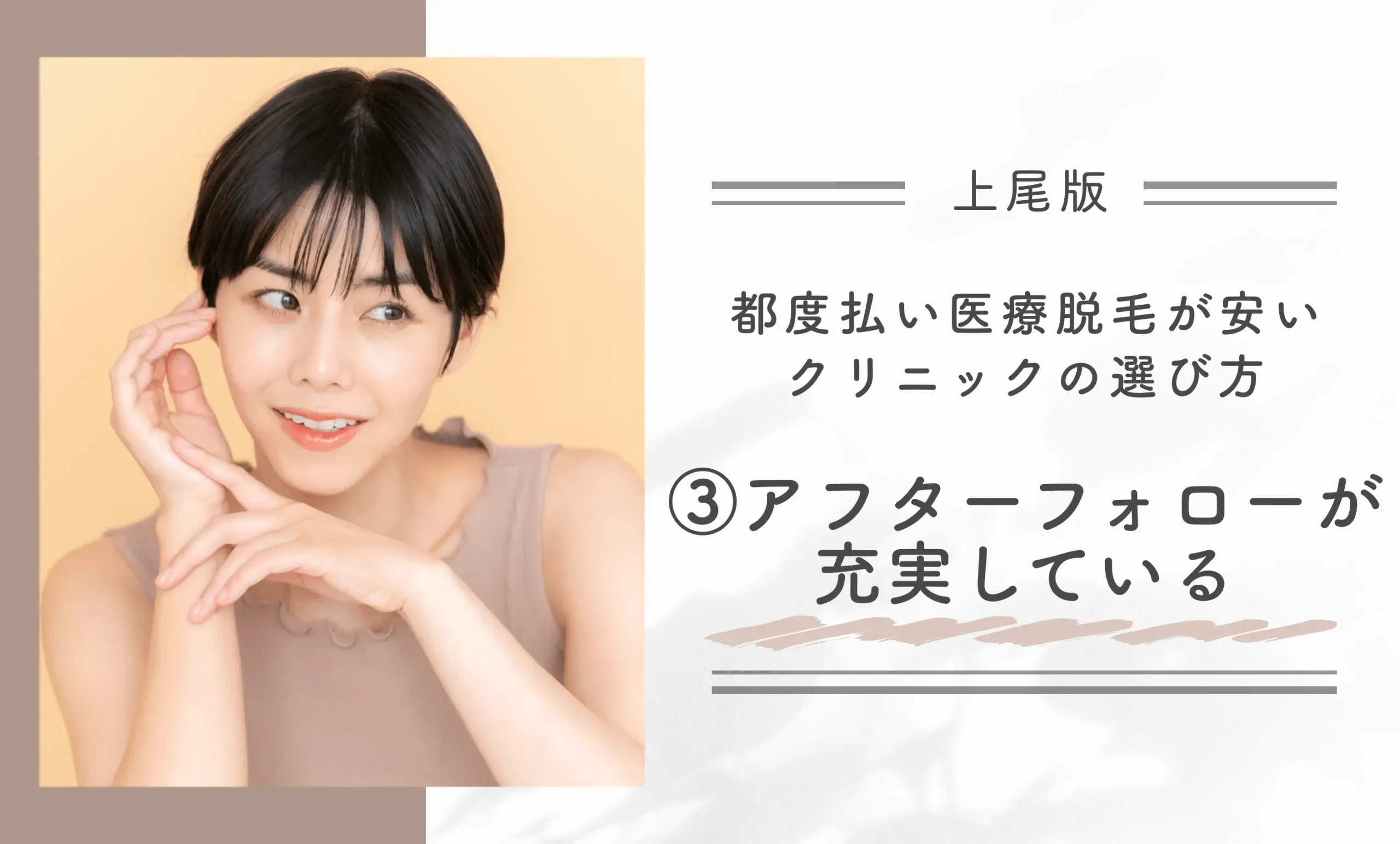 上尾で都度払い医療脱毛が安いクリニックの選び方③アフターフォローが充実している