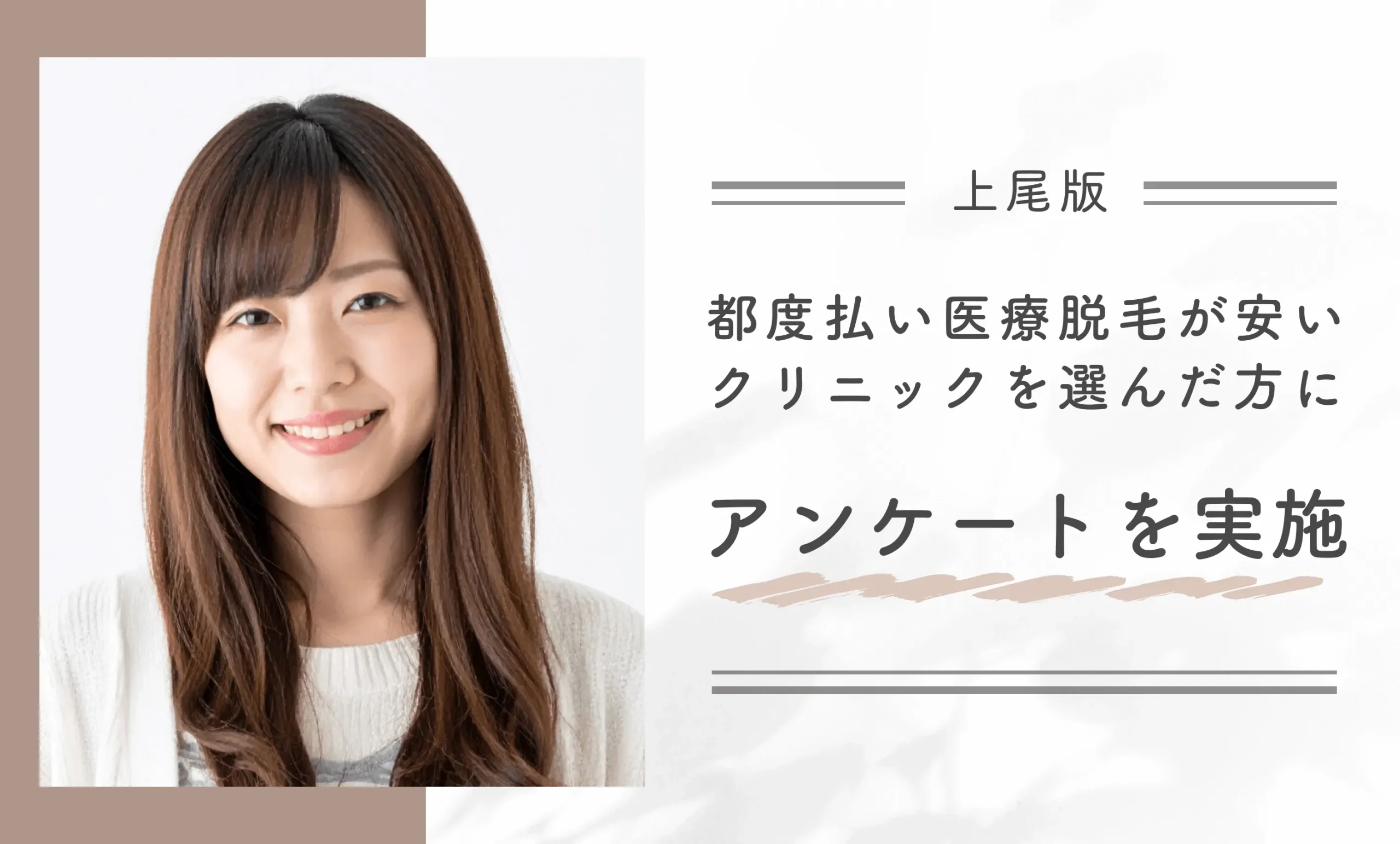 上尾で都度払い医療脱毛が安いクリニックを選んだ方にアンケートを実施