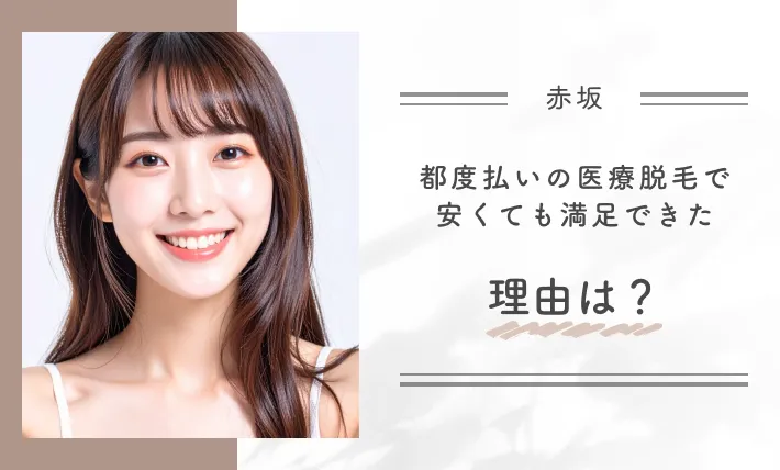 都度払いの医療脱毛で安くても満足できた理由は?