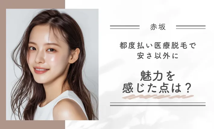 都度払い医療脱毛で安さ以外に魅力を感じた点は?