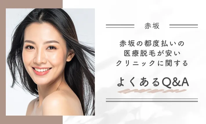赤坂の都度払いの医療脱毛が安いクリニックに関するよくあるQ&A