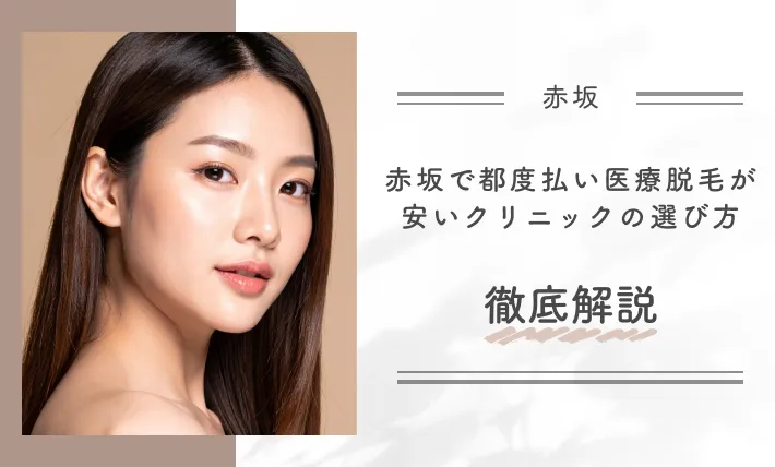 赤坂で都度払い医療脱毛が安いクリニックの選び方を徹底解説
