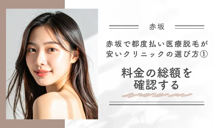 赤坂で都度払い医療脱毛が安いクリニックの選び方①料金の総額を確認する
