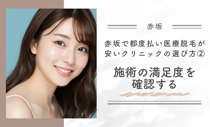 赤坂で都度払い医療脱毛が安いクリニックの選び方②施術の満足度を確認する