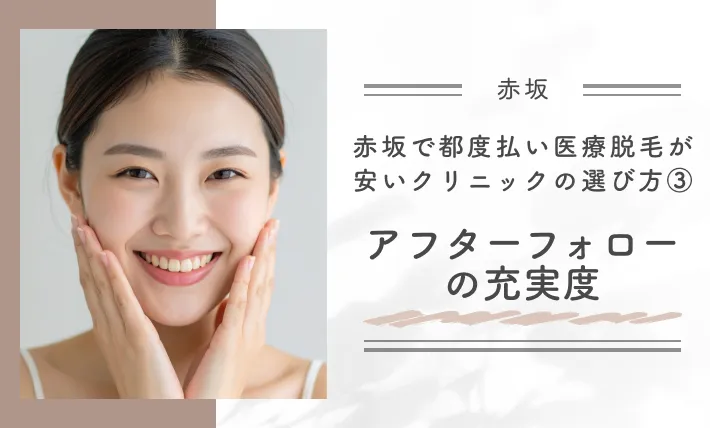 赤坂で都度払い医療脱毛が安いクリニックの選び方③アフターフォローの充実度