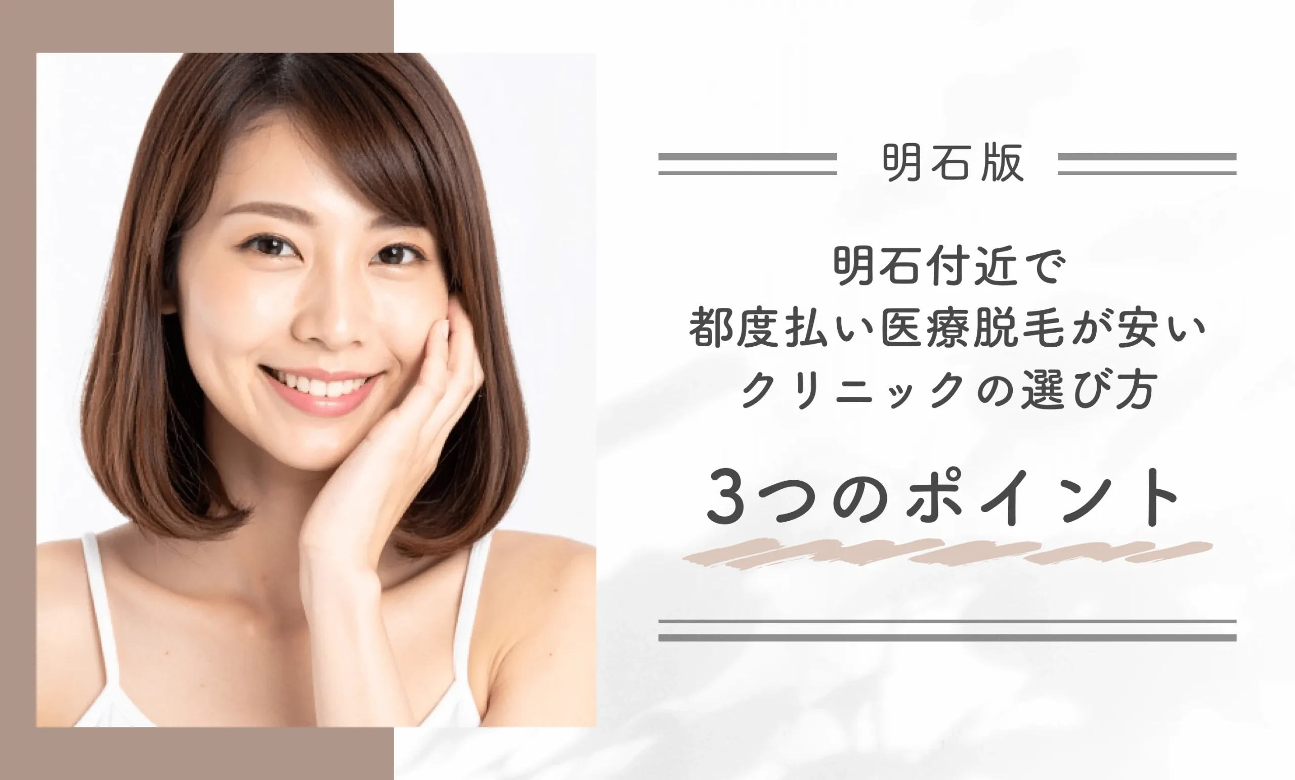 明石付近で都度払い医療脱毛が安いクリニックの選び方 3つのポイント
