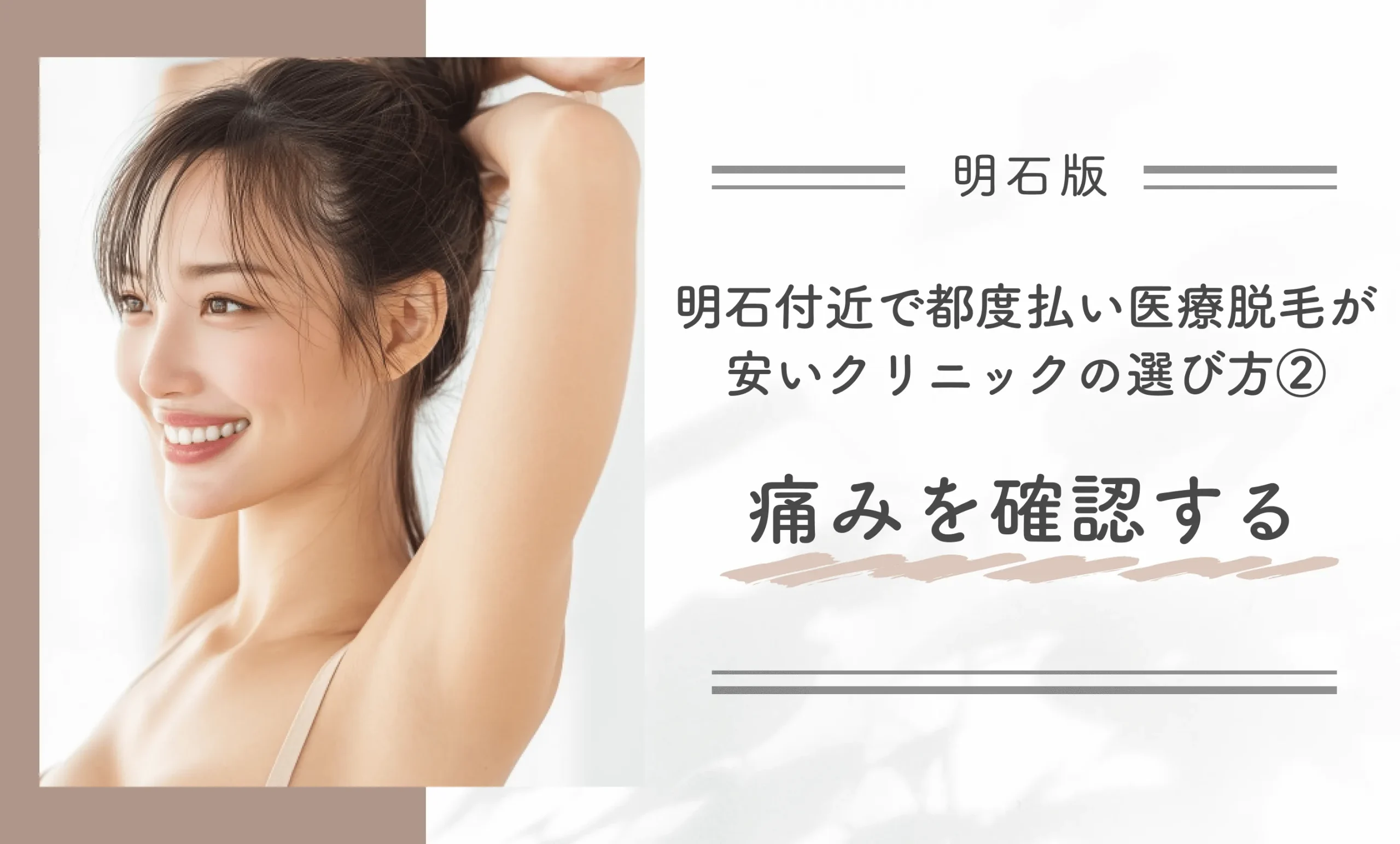 明石付近で都度払い医療脱毛が安いクリニックの選び方②痛みを確認する