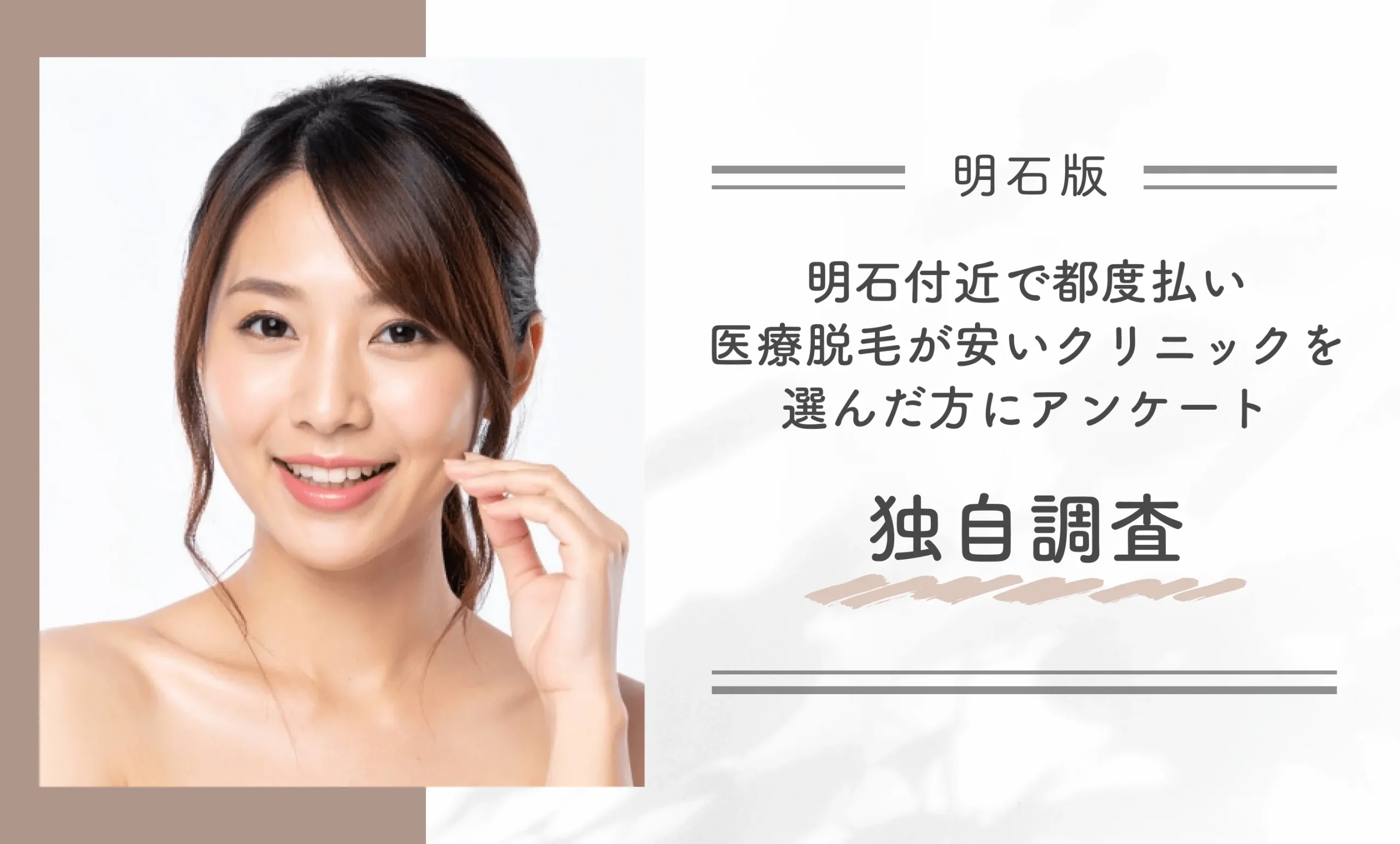 明石付近で都度払い医療脱毛が安いクリニックを選んだ方にアンケート独自調査