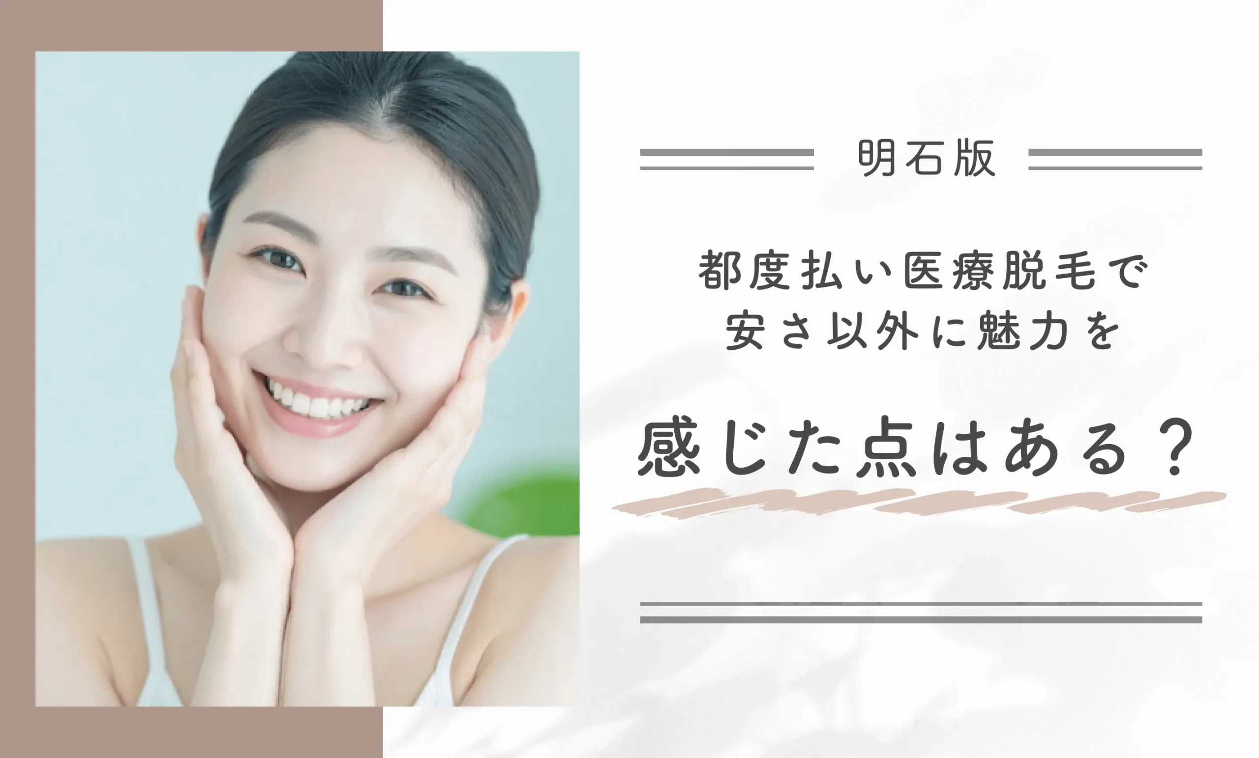 都度払い医療脱毛で安さ以外に魅力を感じた点はある？