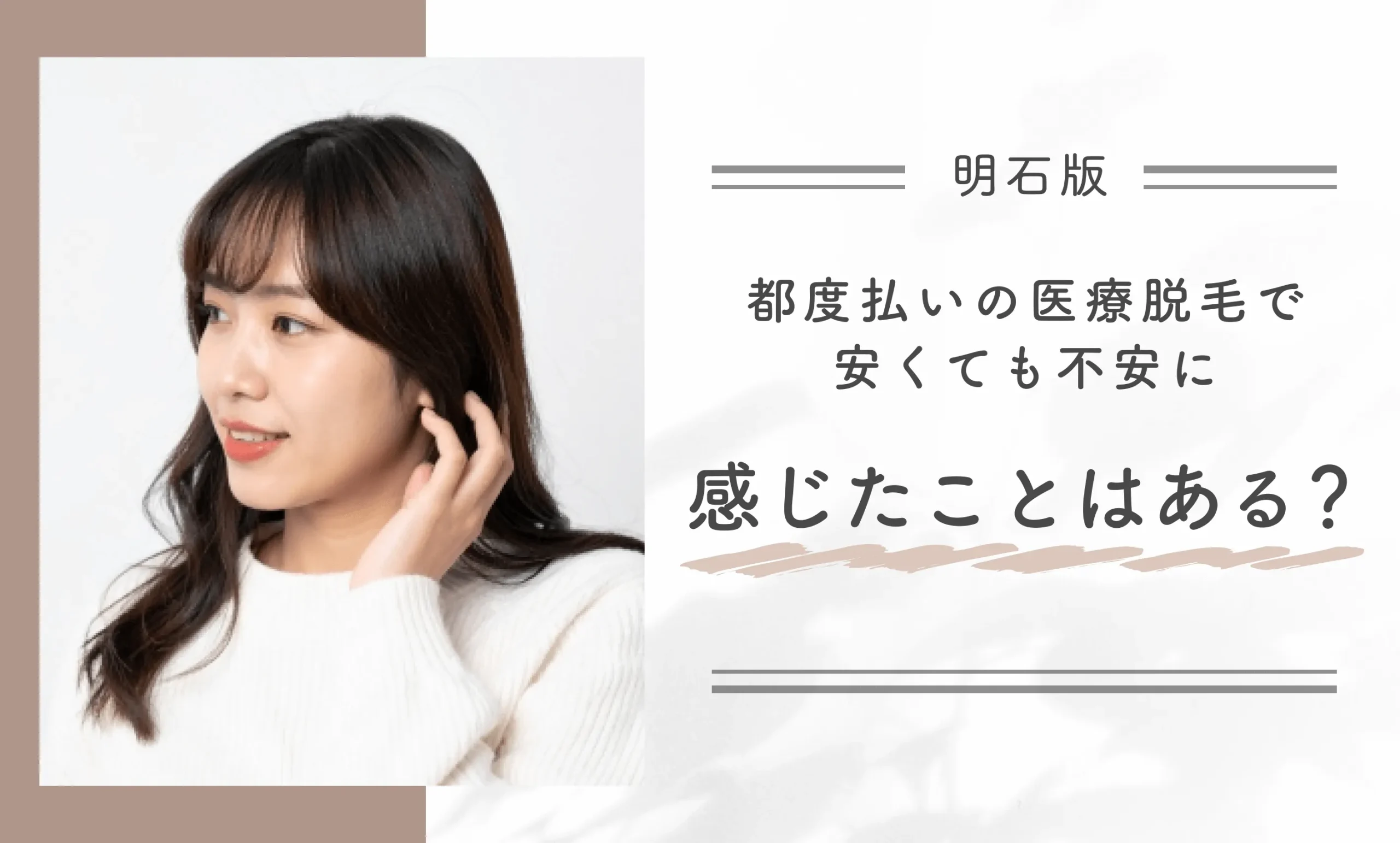 都度払いの医療脱毛で安くても不安に感じたことはある？