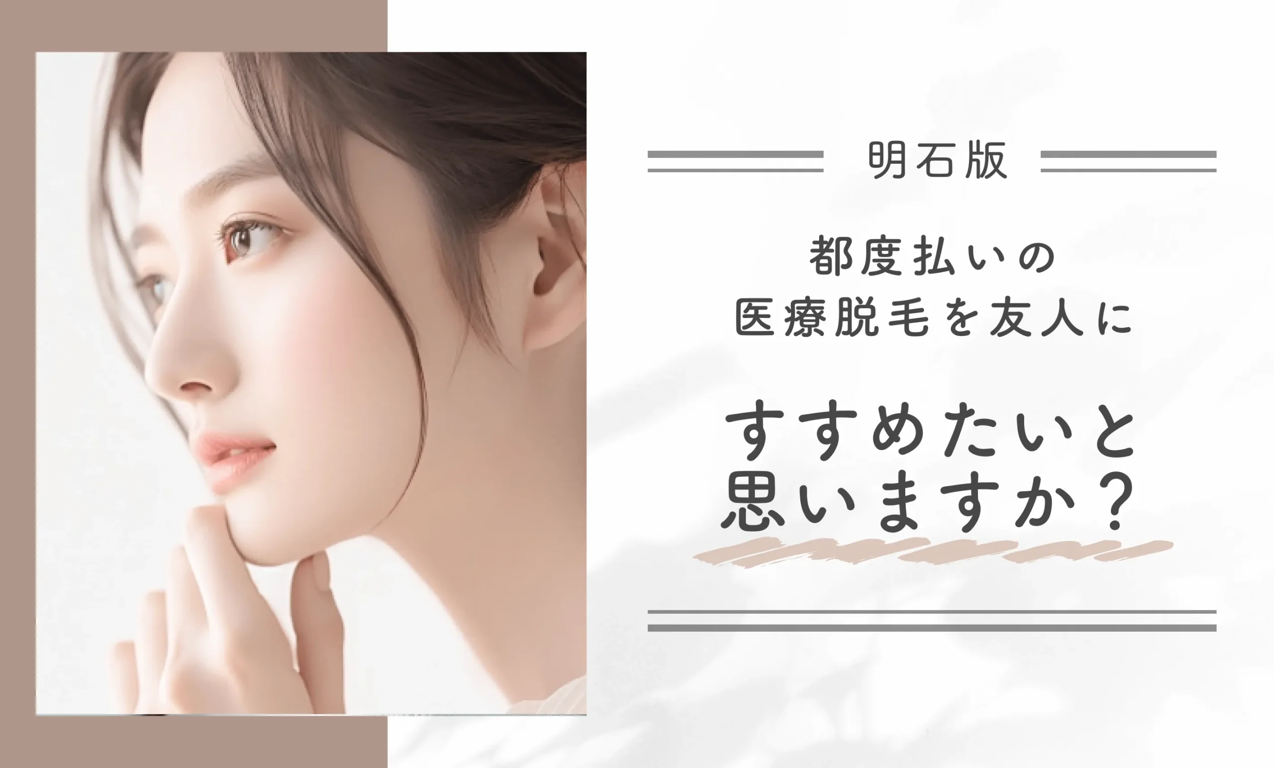 都度払いの医療脱毛を友人にすすめたいと思いますか？