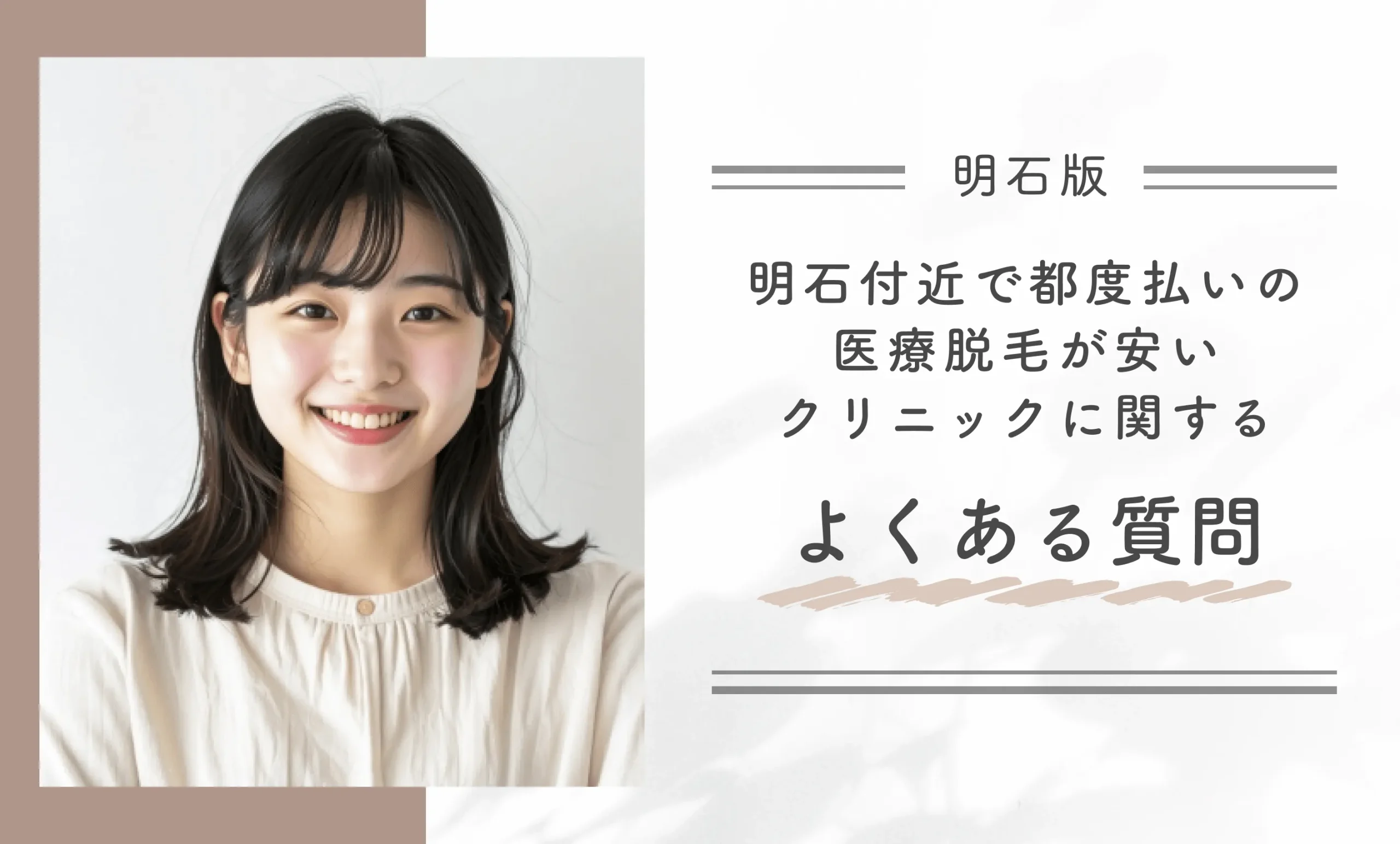 明石付近で都度払いの医療脱毛が安いクリニックに関するよくある質問