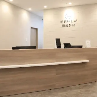 明石いしだ形成外科の都度払いの医療脱毛を受ける前の受付