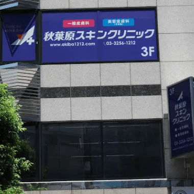 秋葉原スキンクリニックの外観の様子
