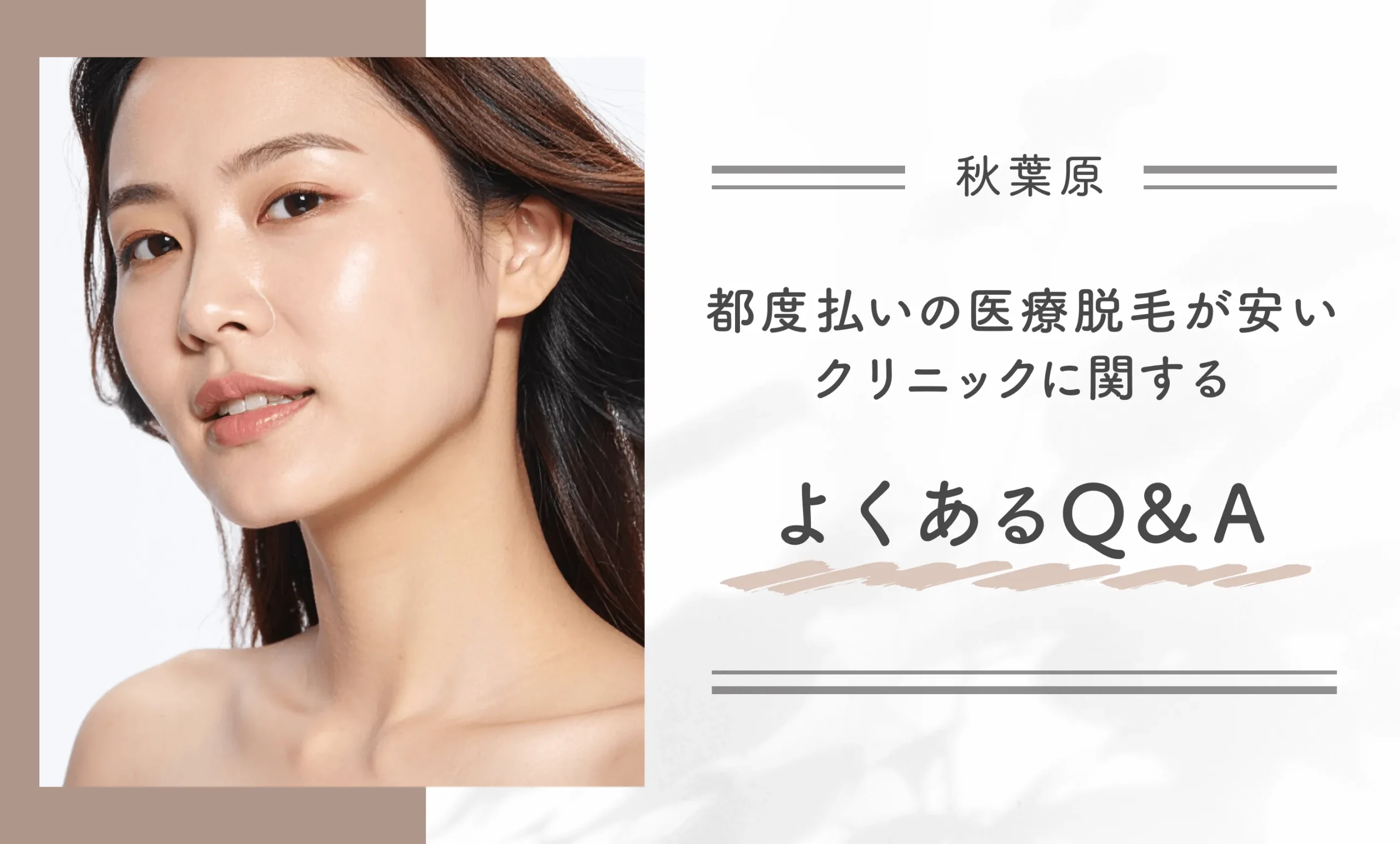 秋葉原付近で都度払いの医療脱毛が安いクリニックに関するよくあるQ&A