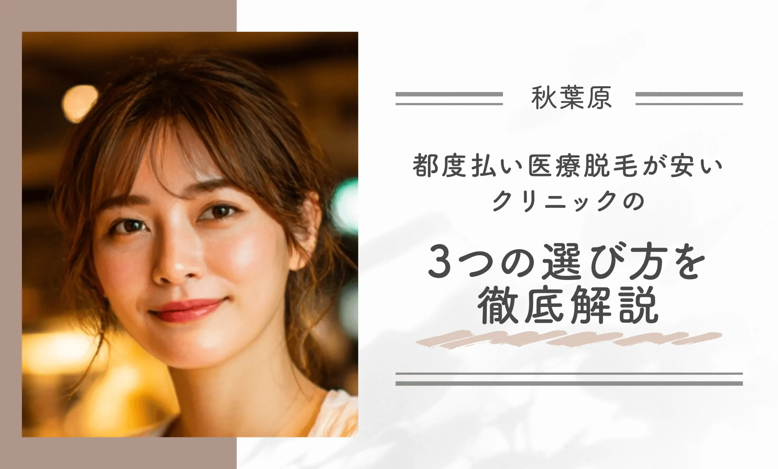 秋葉原付近で都度払い医療脱毛が安いクリニックの3つ選び方を徹底解説