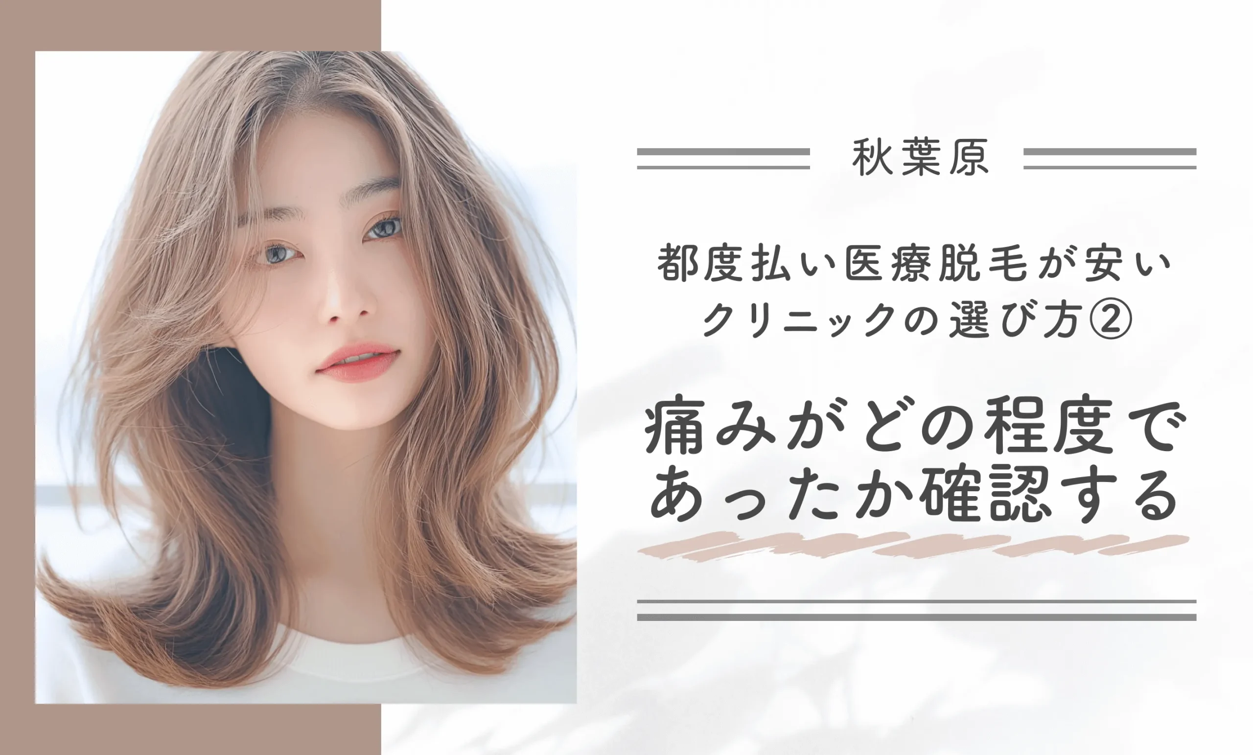 秋葉原付近で都度払い医療脱毛が安いクリニックの選び方②痛みがどの程度であったか確認する