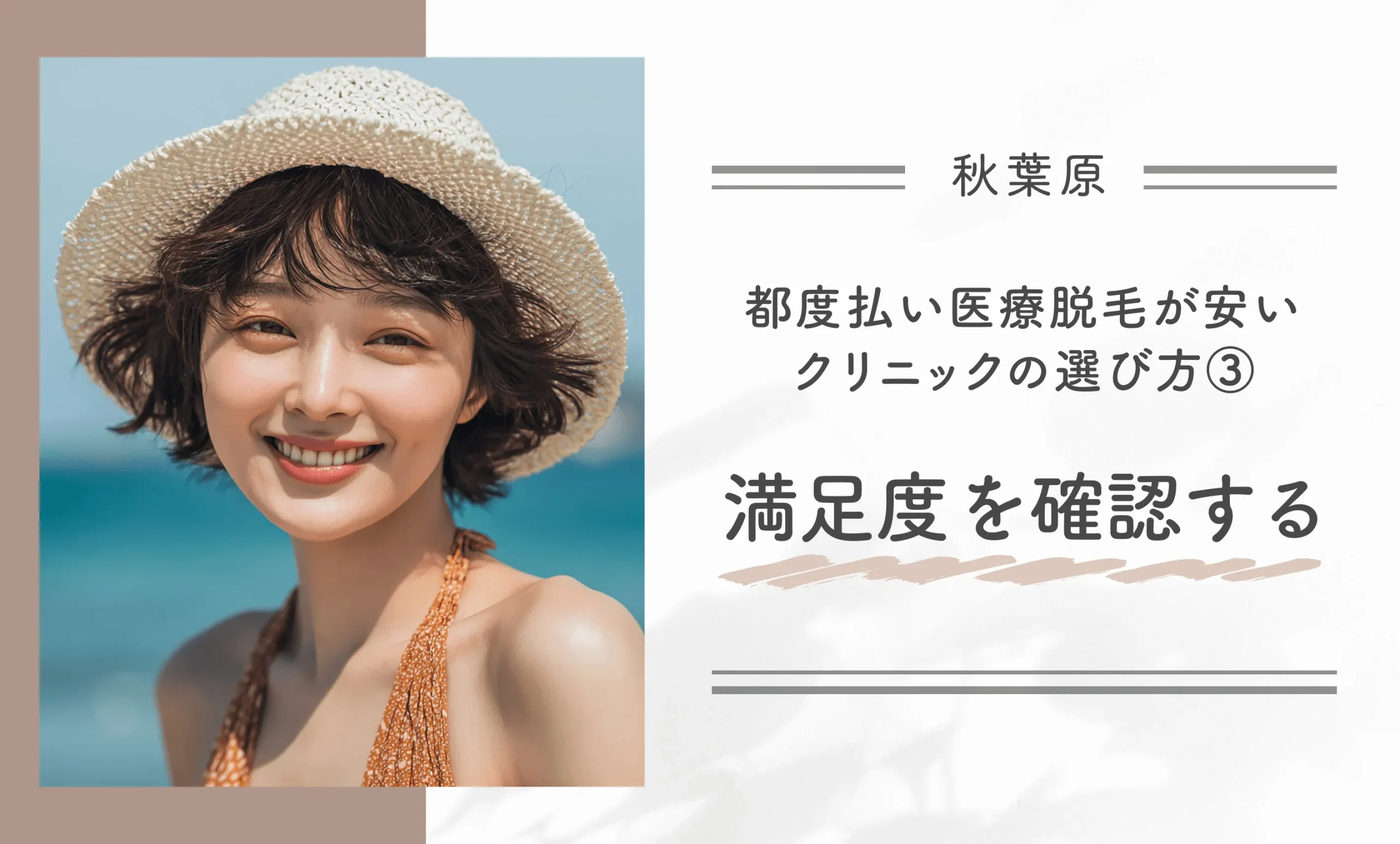 秋葉原付近で都度払い医療脱毛が安いクリニックの選び方③満足度を確認する