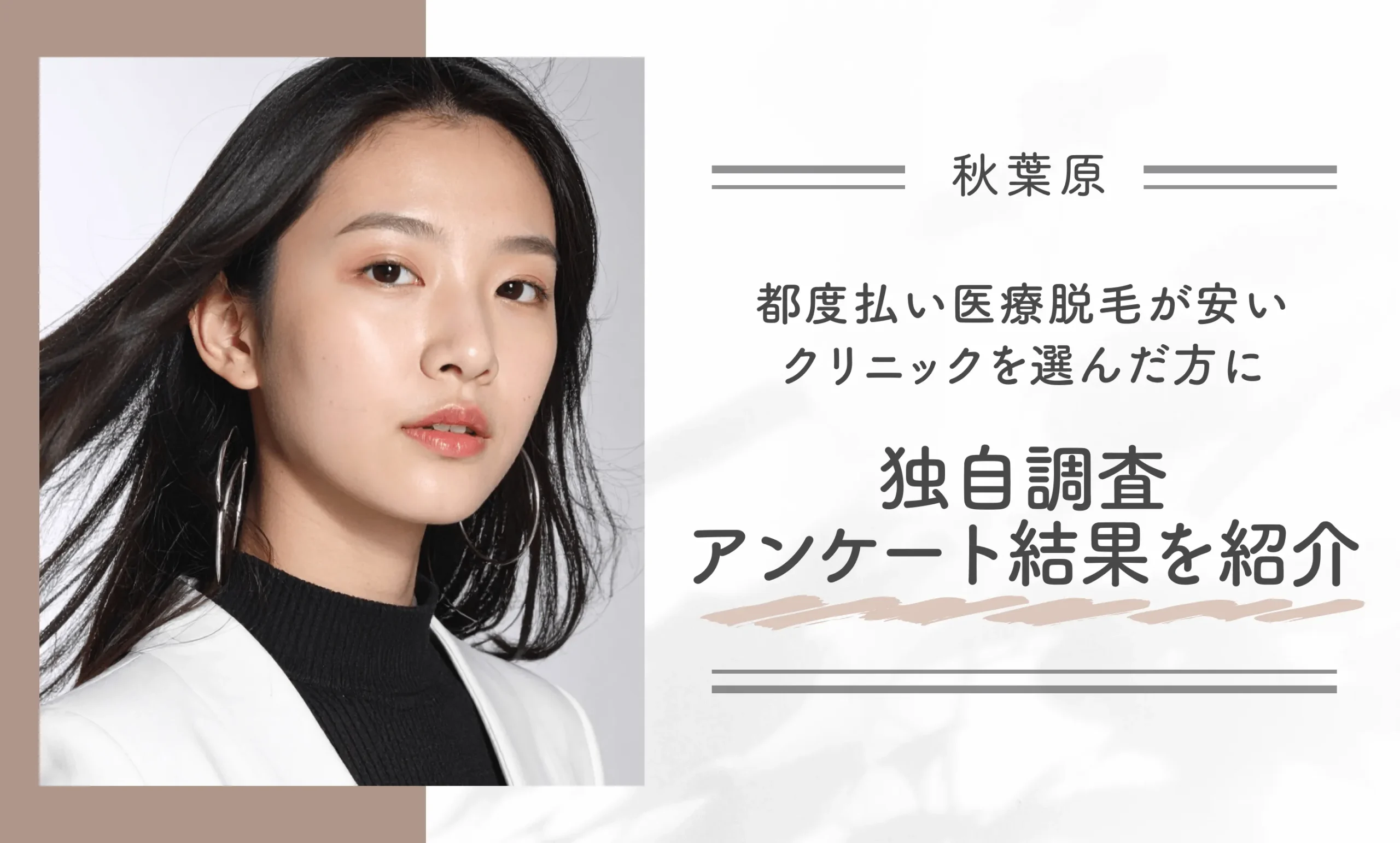 秋葉原付近で都度払い医療脱毛が安いクリニックを選んだ方に独自調査 アンケート結果を紹介