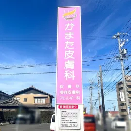 かまた皮膚科の外看板