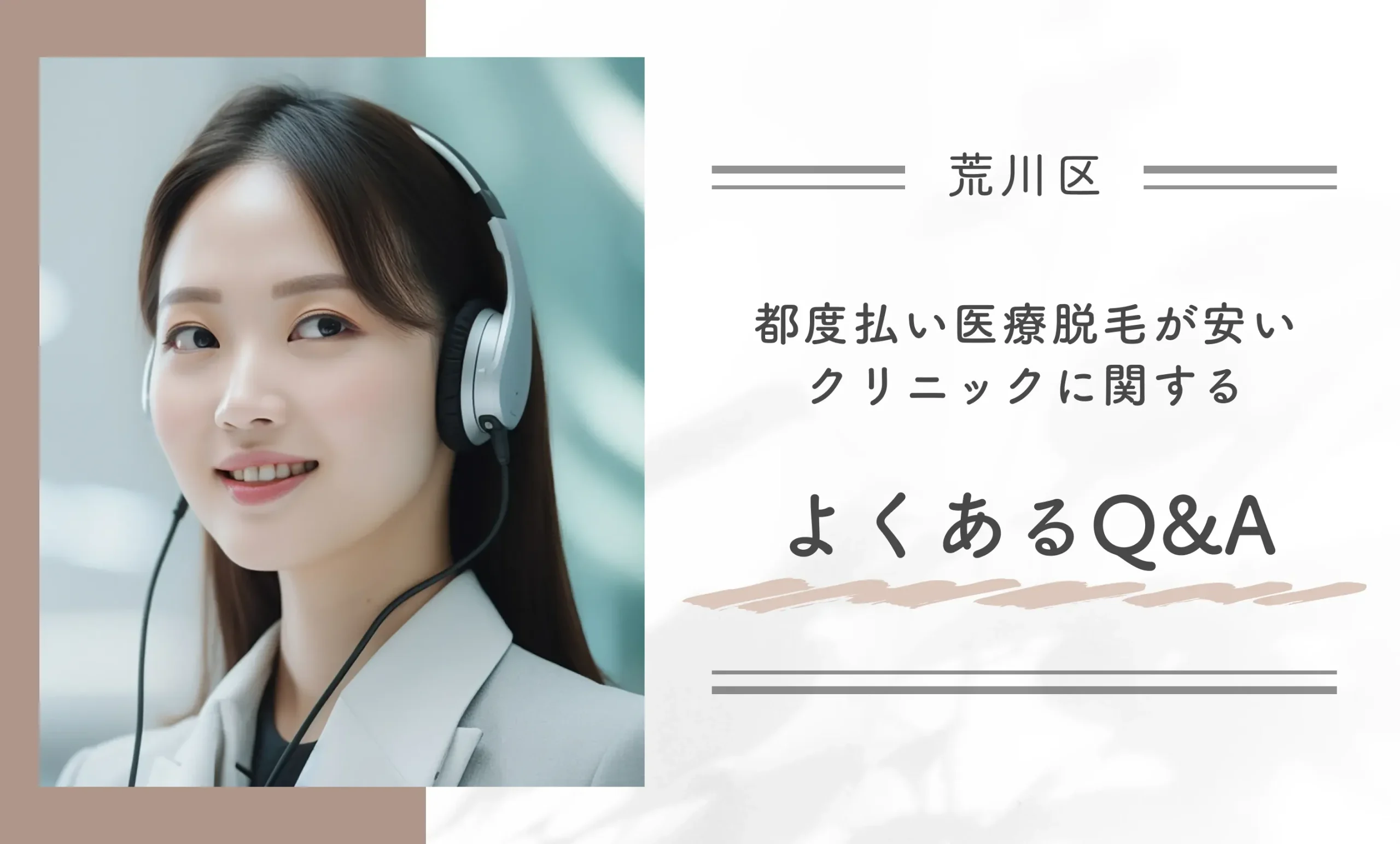 荒川区で都度払い医療脱毛が安いクリニックに関するよくあるQ&A