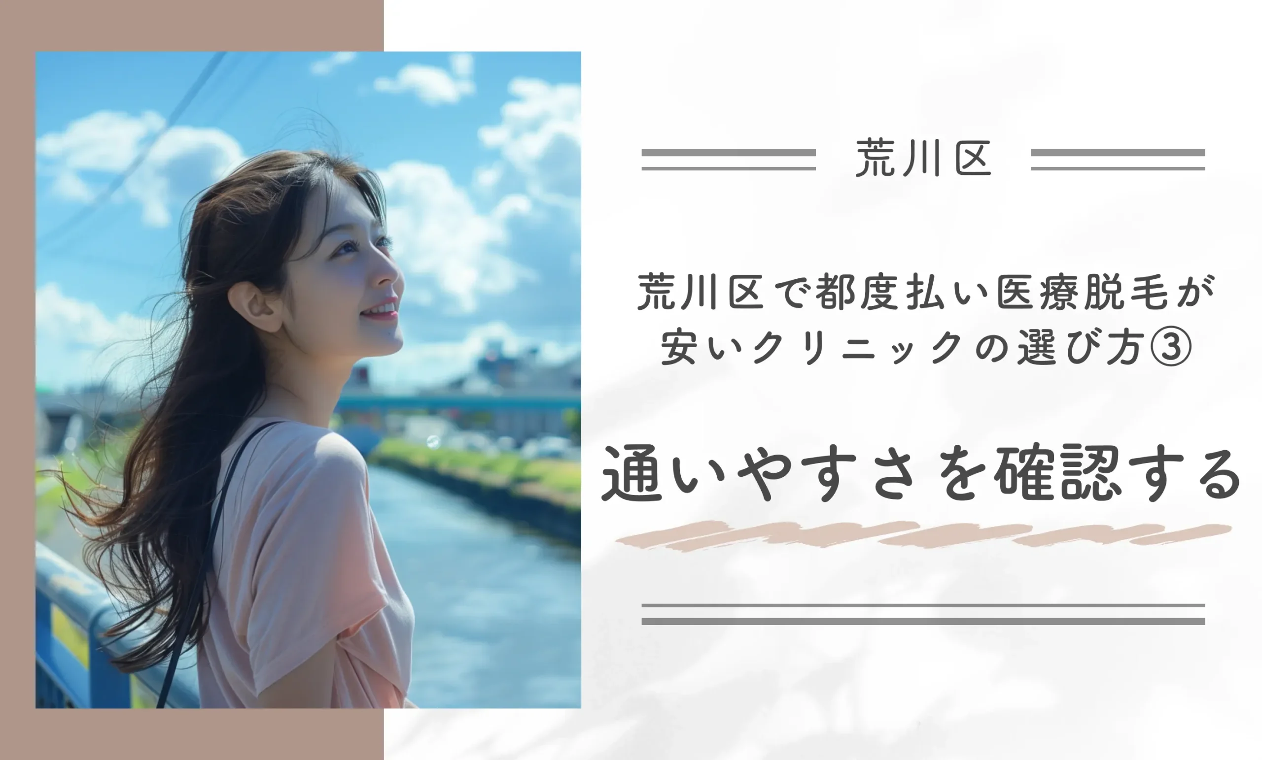 荒川区で都度払い医療脱毛が安いクリニックの選び方③通いやすさを確認する
