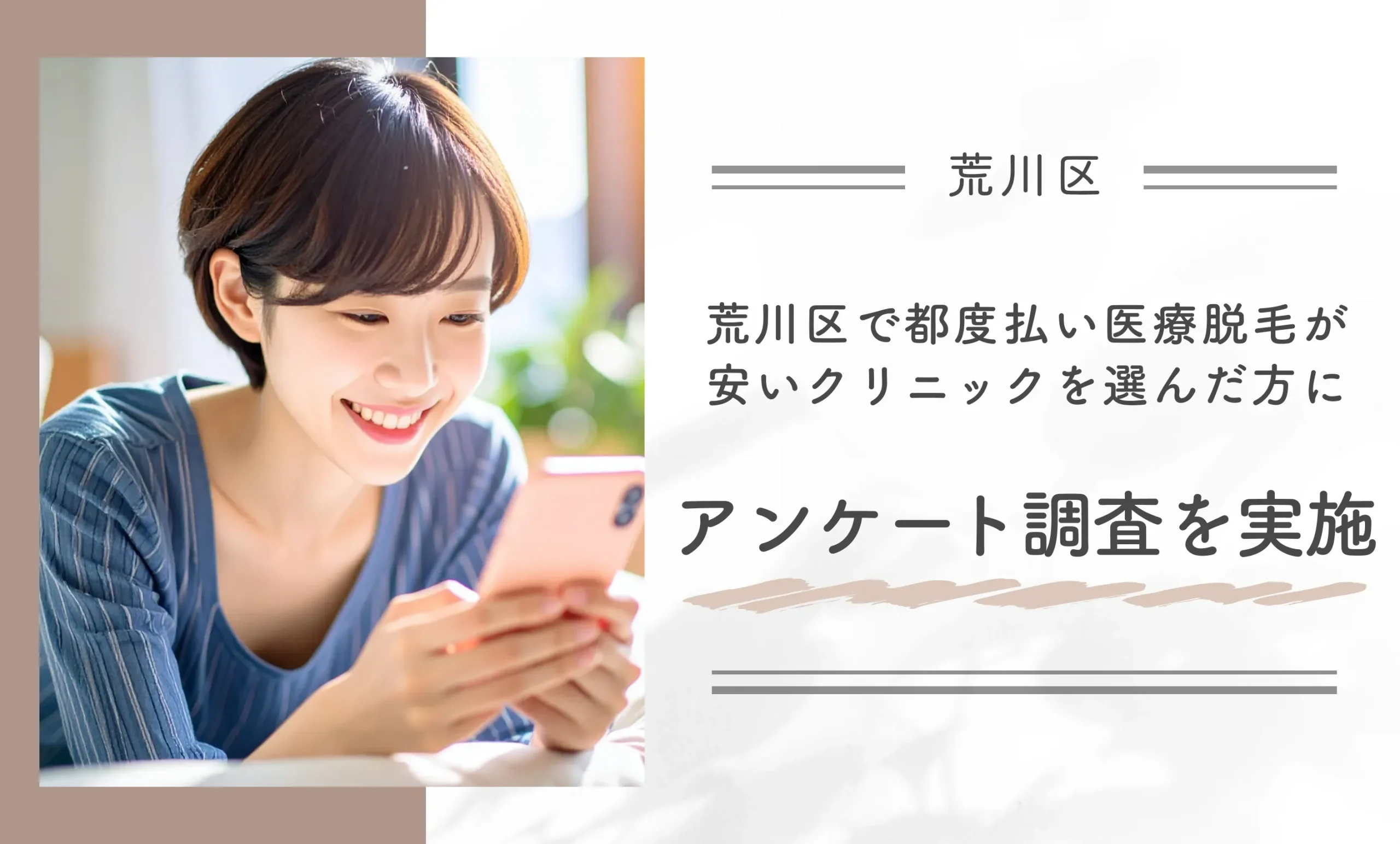 荒川区で都度払い医療脱毛が安いクリニックを選んだ方にアンケート調査を実施