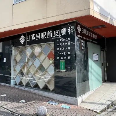 日暮里駅前皮膚科の外観の様子