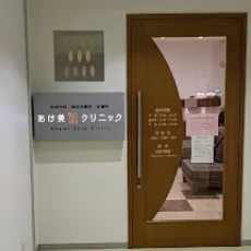 あけ美肌クリニックの入り口
