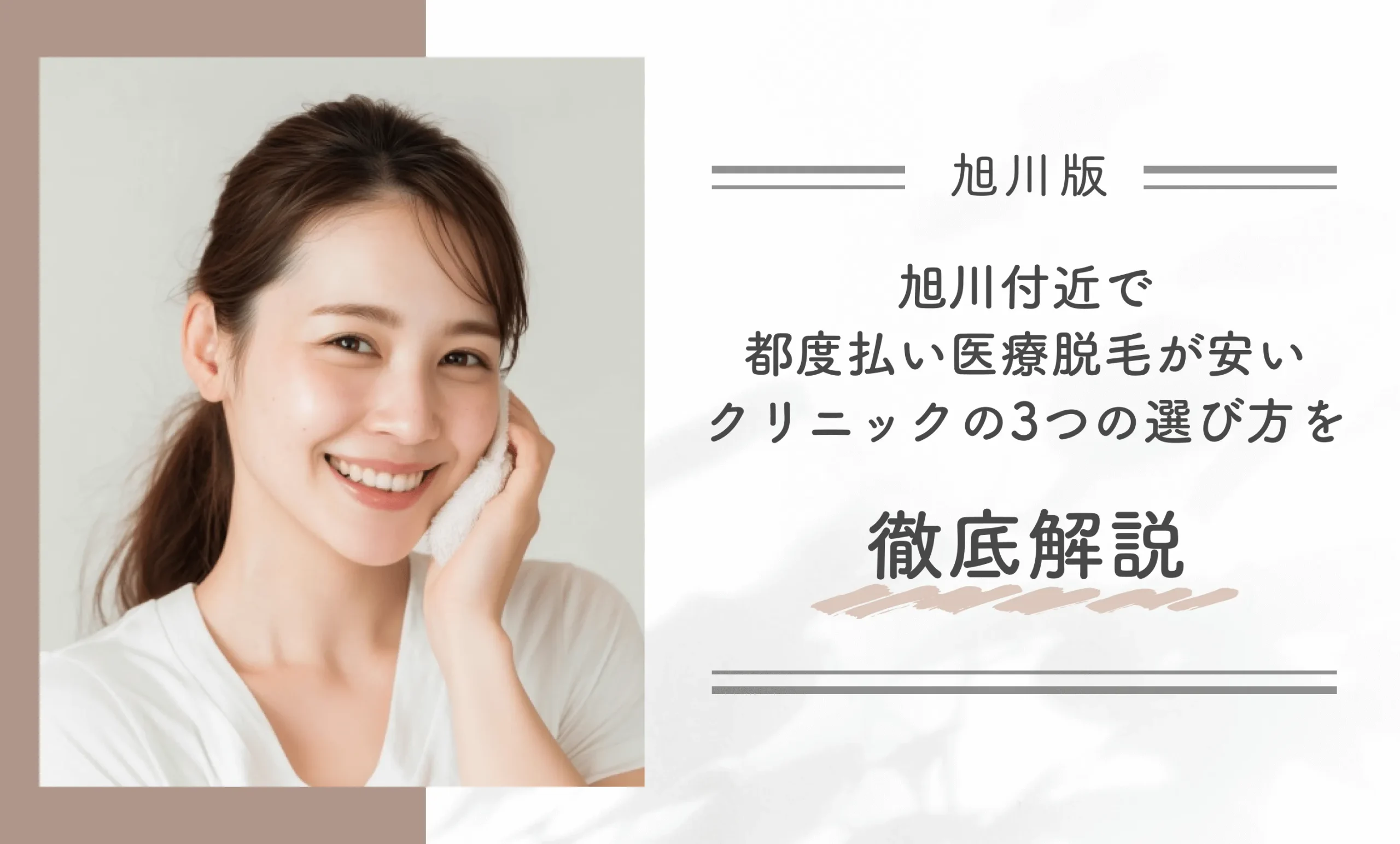 旭川付近で都度払い医療脱毛が安いクリニックの3つの選び方を徹底解説