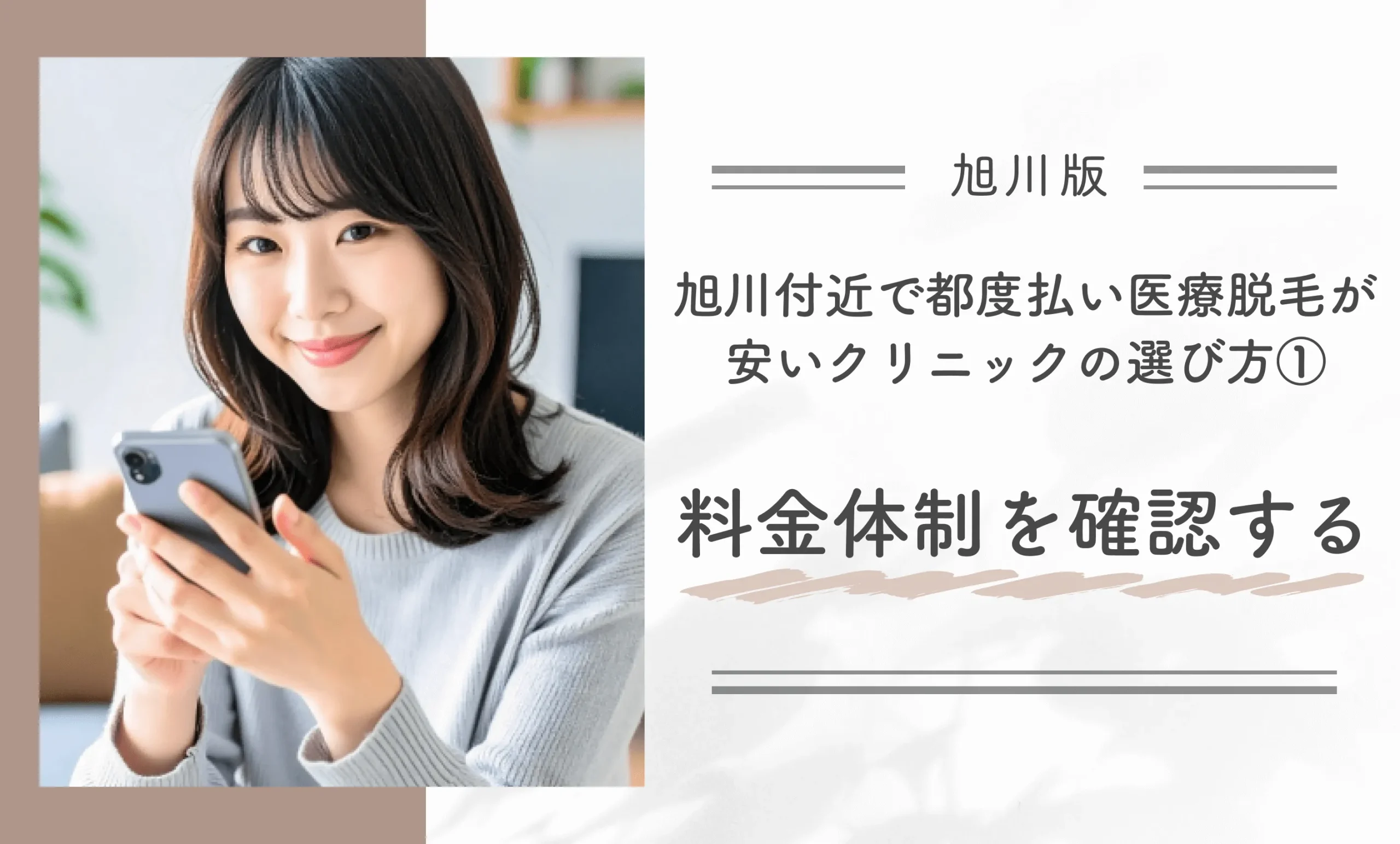 旭川付近で都度払い医療脱毛が安いクリニックの選び方①料金体制を確認する
