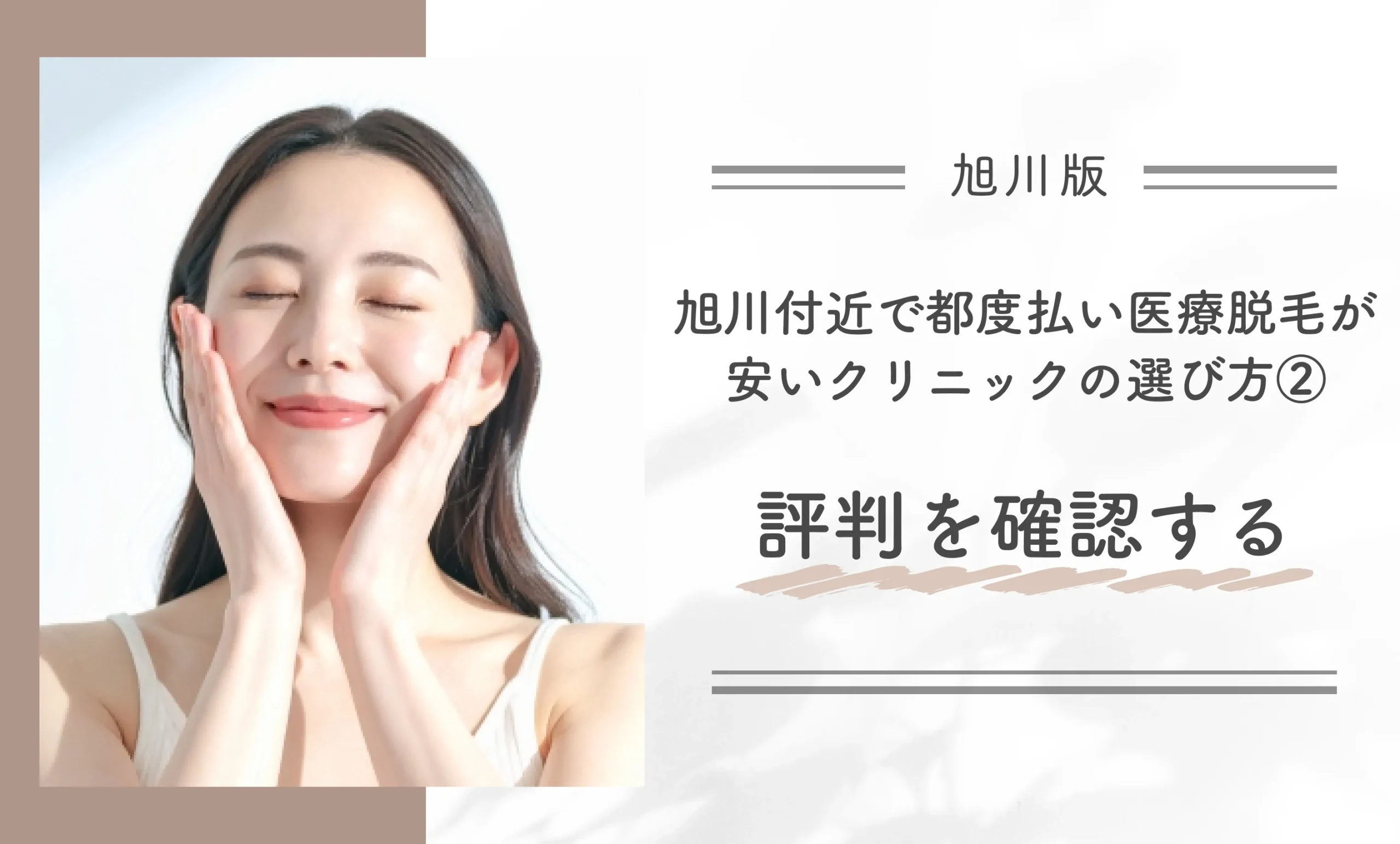 旭川付近で都度払い医療脱毛が安いクリニックの選び方②評判を確認する