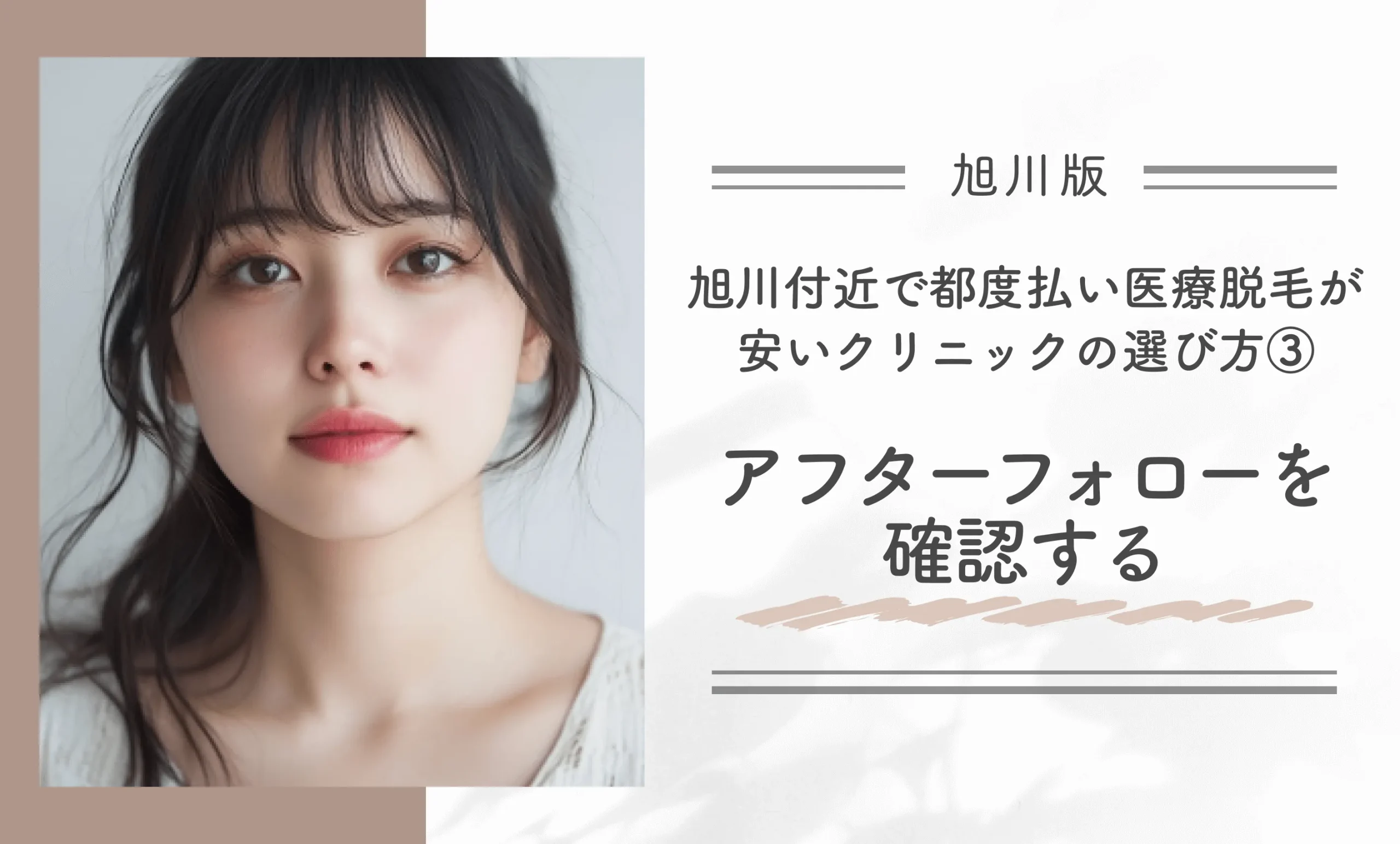 旭川付近で都度払い医療脱毛が安いクリニックの選び方③アフターフォローを確認する