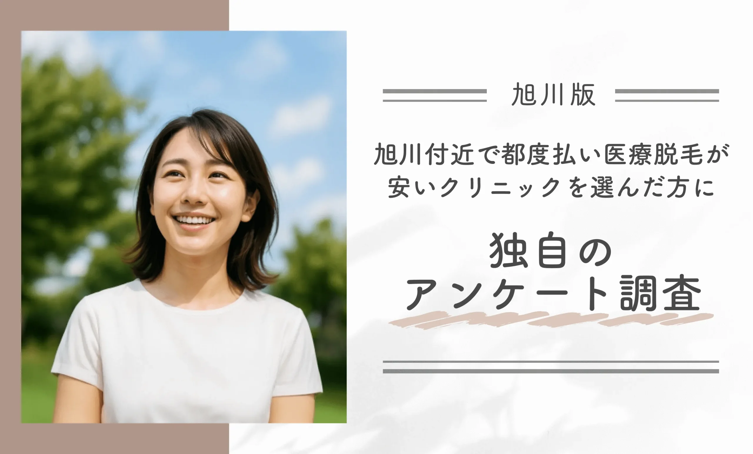 旭川付近で都度払い医療脱毛が安いクリニックを選んだ方に独自のアンケート調査
