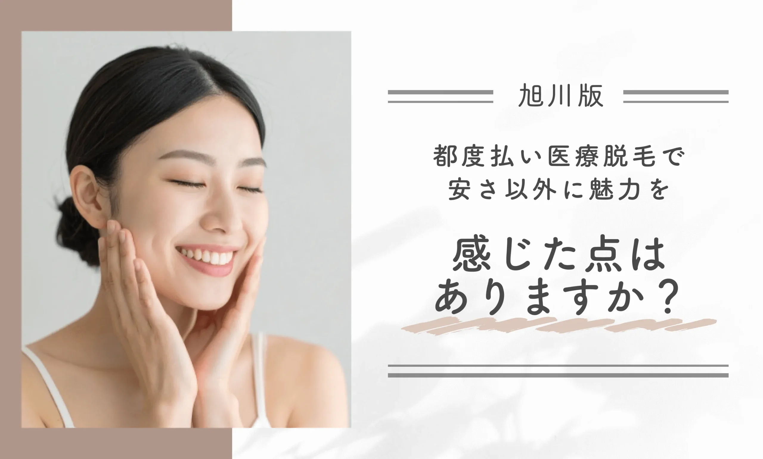 都度払い医療脱毛で安さ以外に魅力を感じた点はありますか?