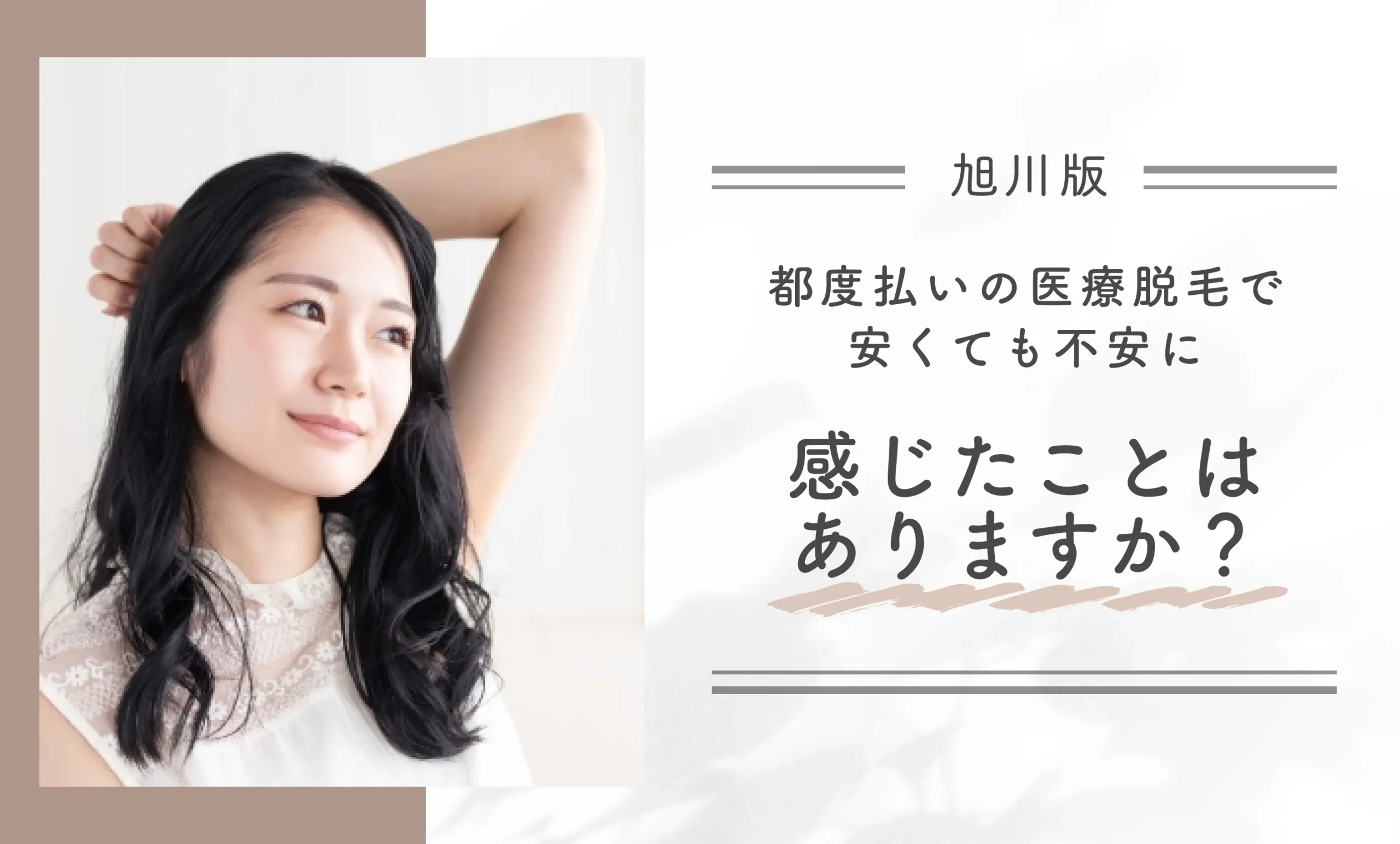 都度払いの医療脱毛で安くても不安に感じたことはありますか?