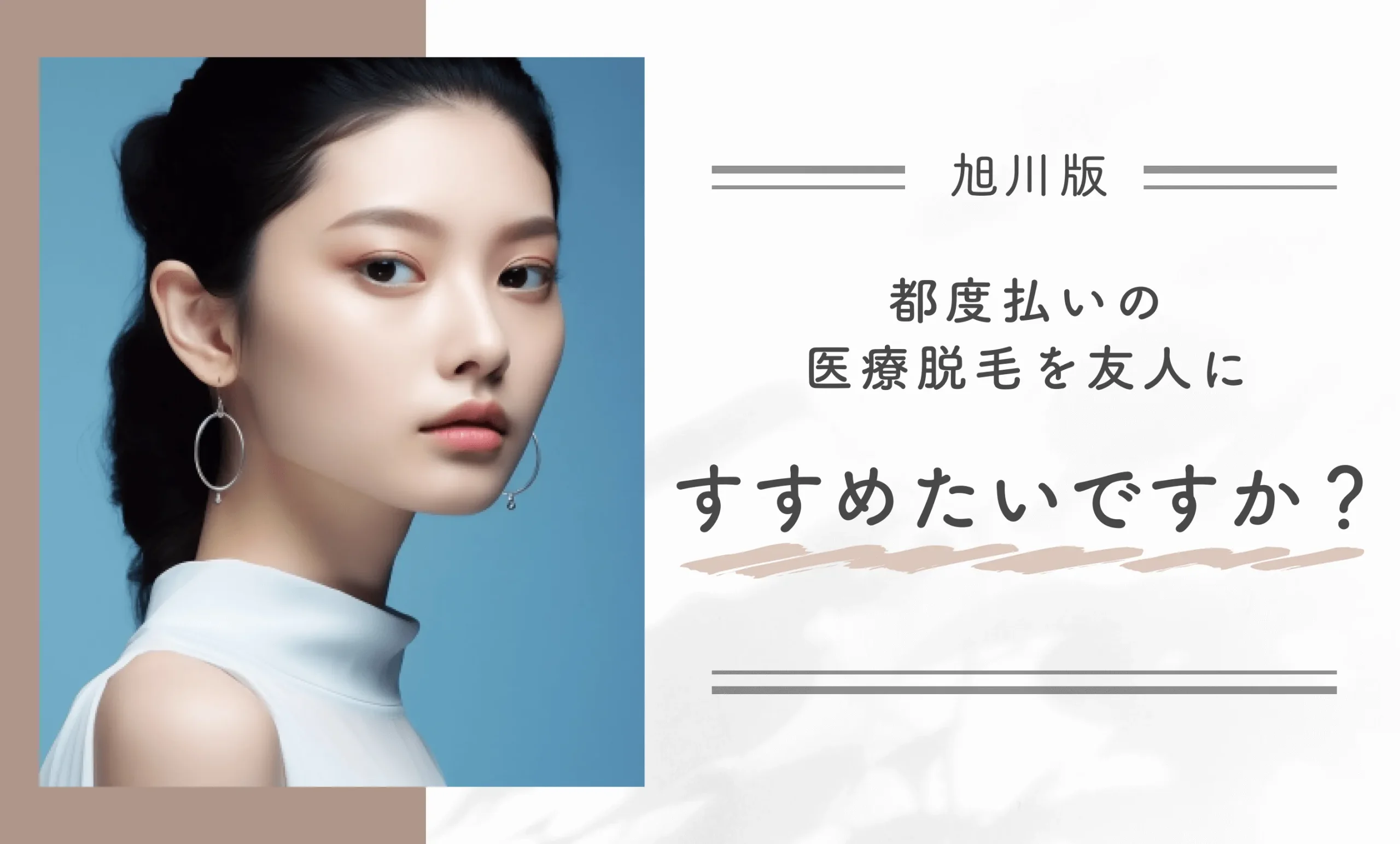 都度払いの医療脱毛を友人にすすめたいですか?