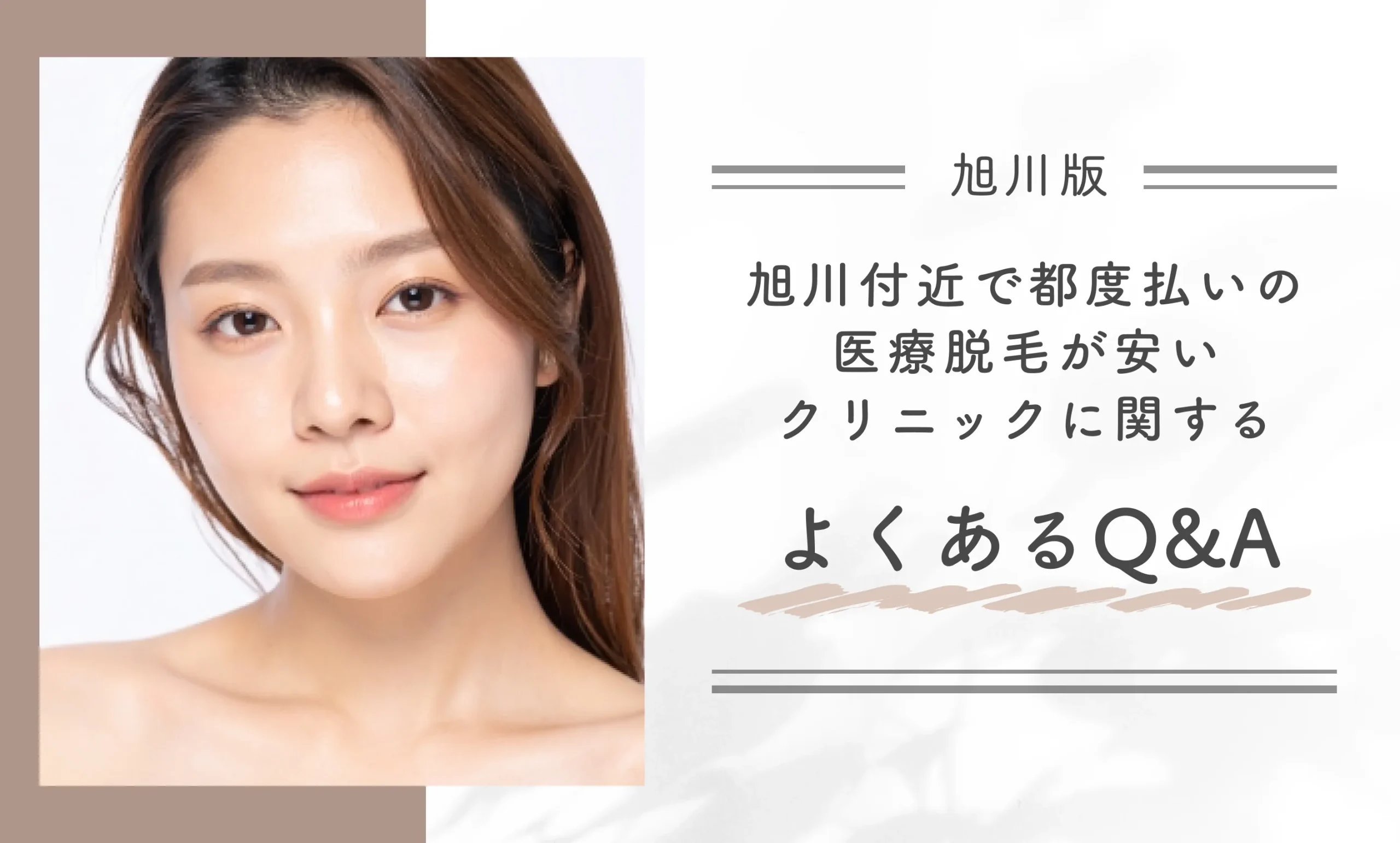 旭川付近で都度払いの医療脱毛が安いクリニックに関するよくあるQ&A