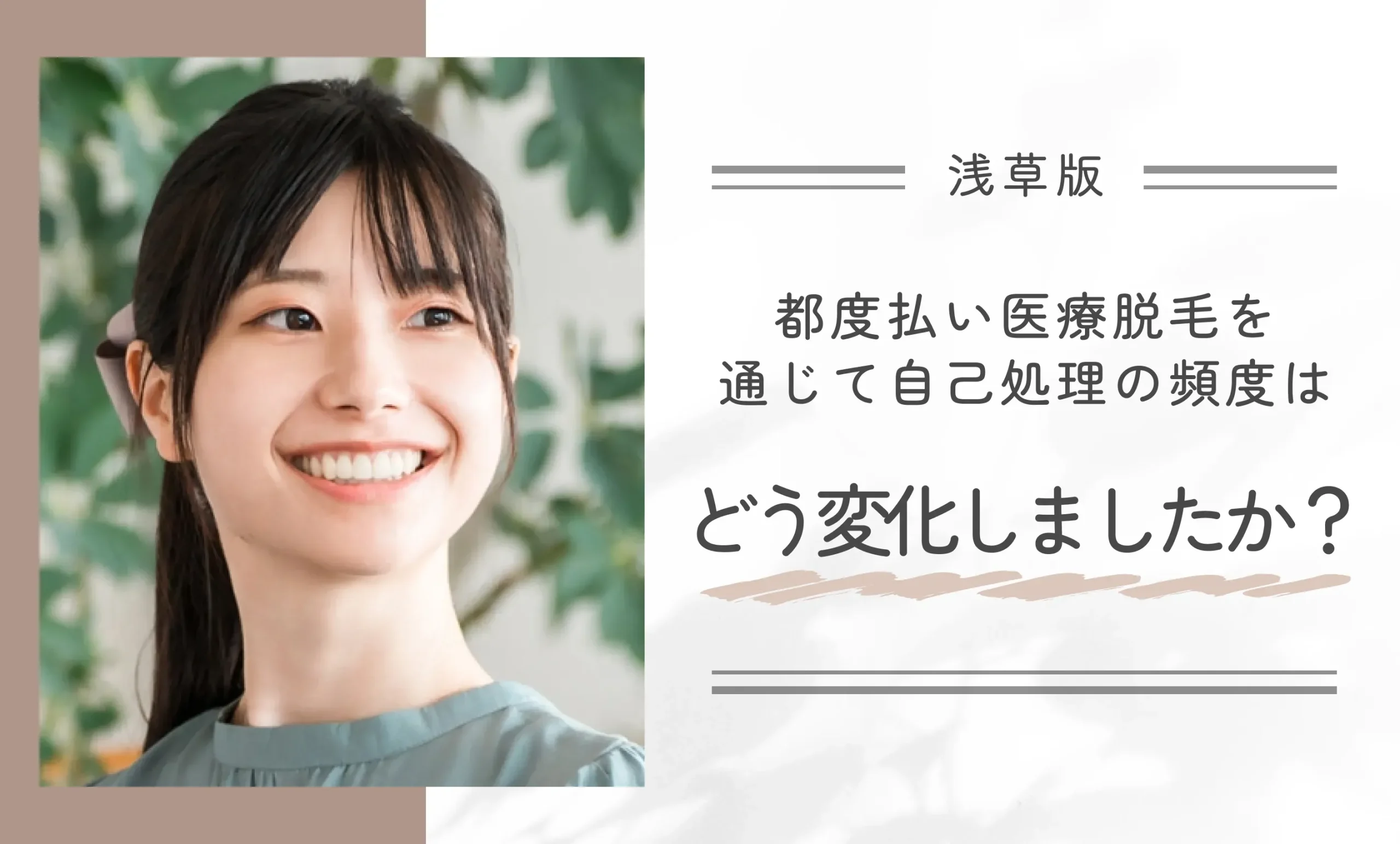 都度払い医療脱毛を通じて自己処理の頻度はどう変化しましたか?