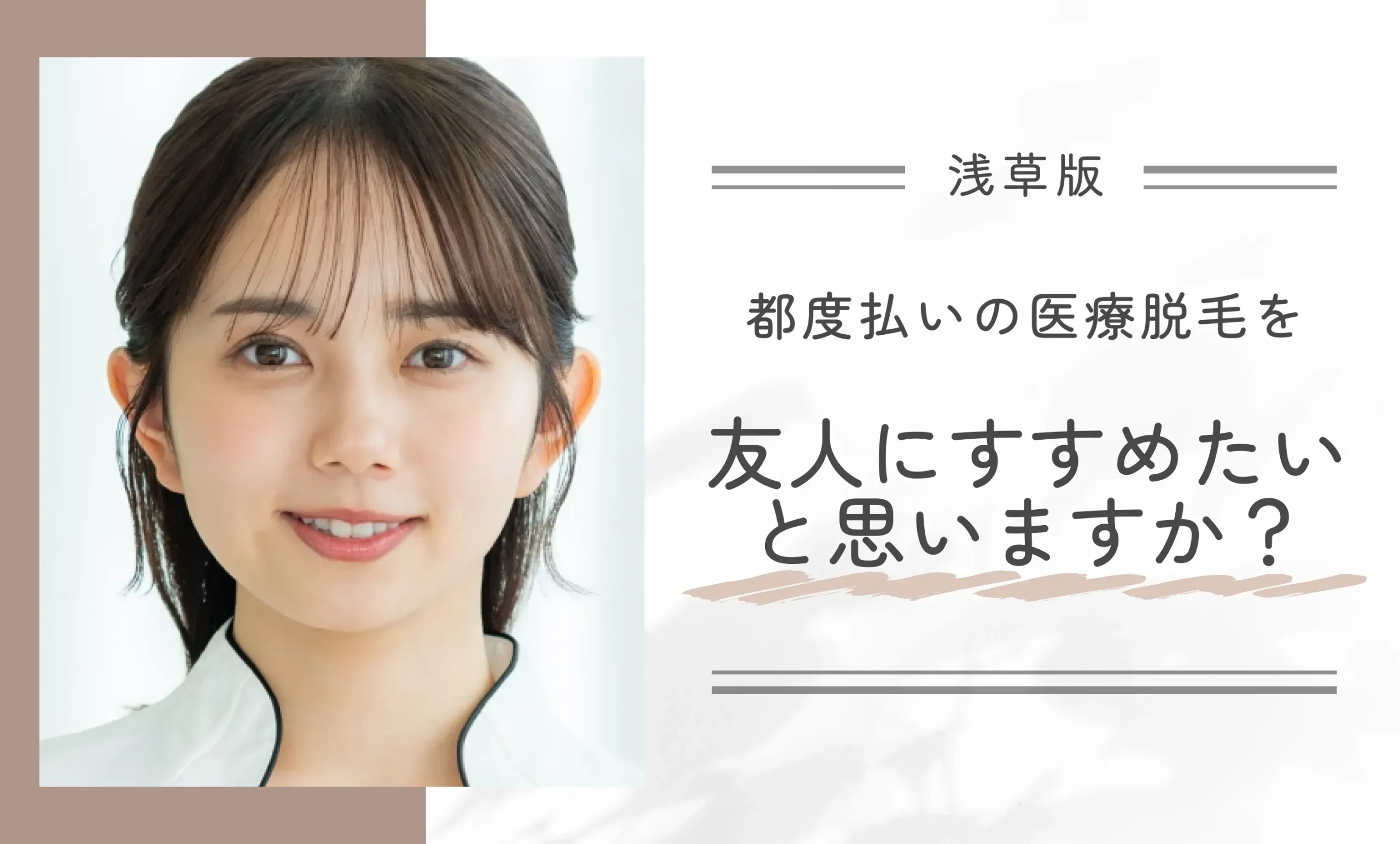 都度払いの医療脱毛を友人にすすめたいと思いますか?