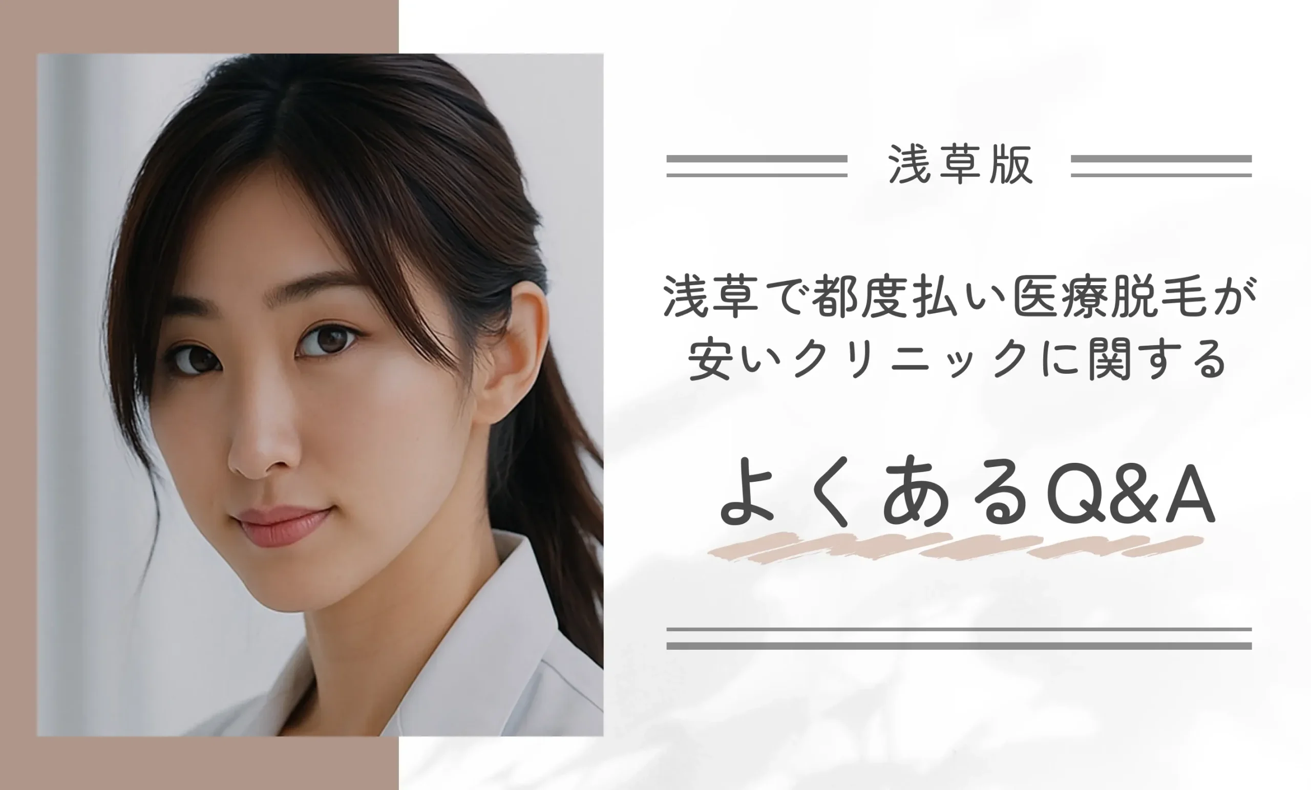 浅草で都度払い医療脱毛が安いクリニックに関するよくあるQ&A