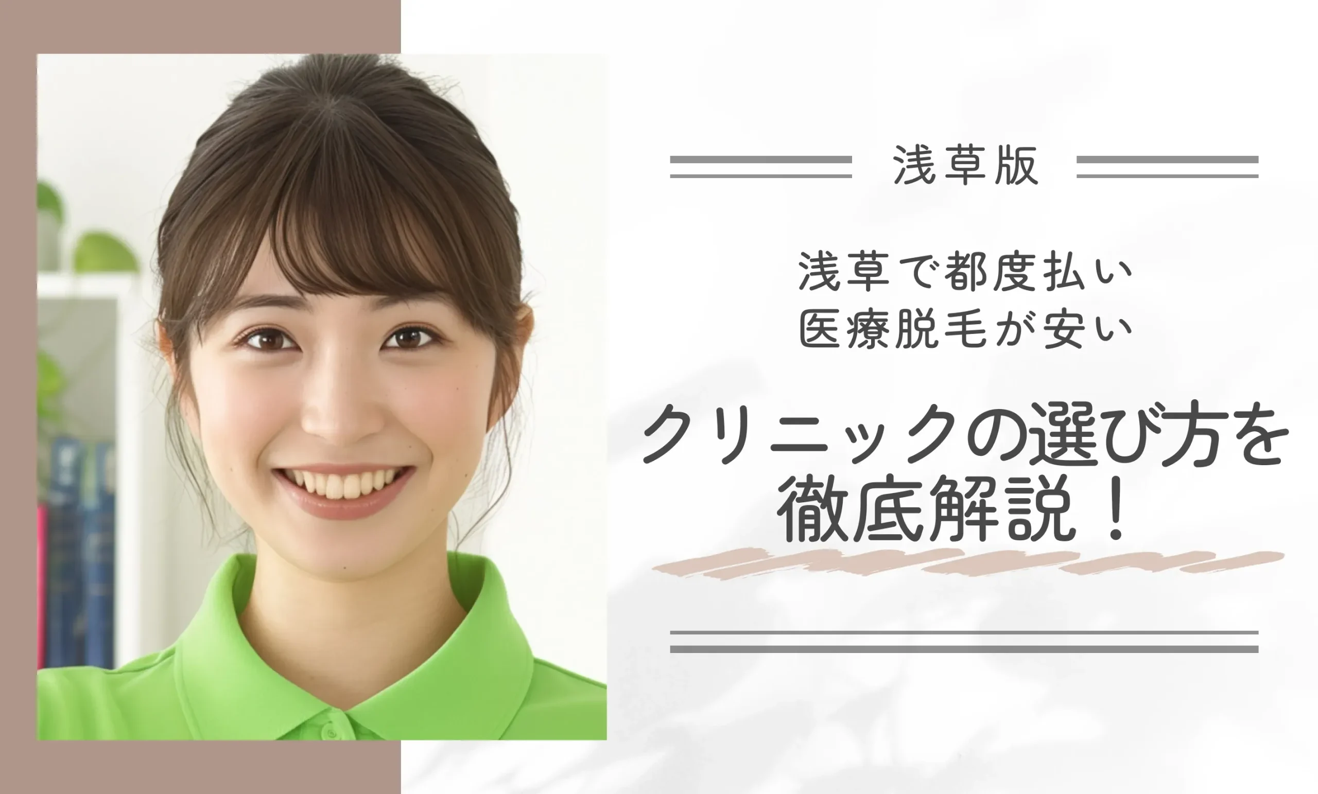 浅草で都度払い医療脱毛が安いクリニックの選び方を徹底解説!
