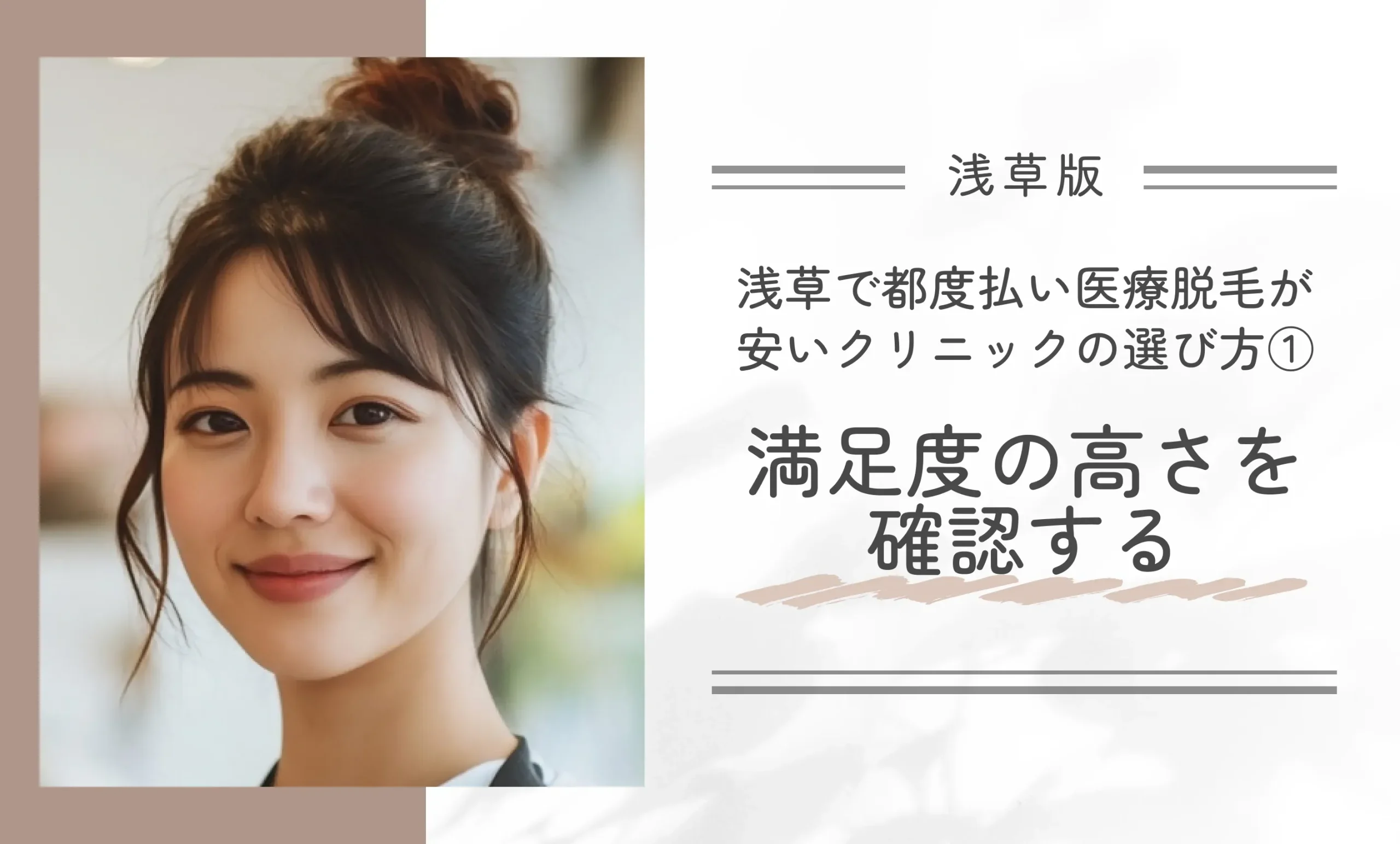 浅草で都度払い医療脱毛が安いクリニックの選び方① 満足度の高さを確認する