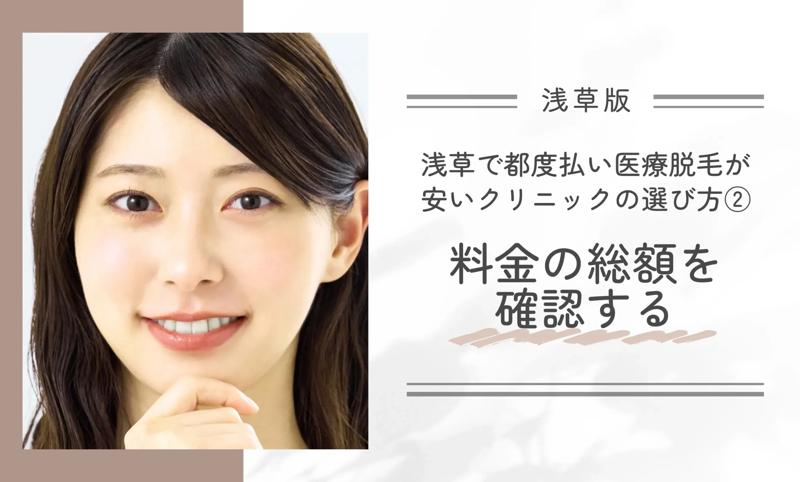 浅草で都度払い医療脱毛が安いクリニックの選び方② 料金の総額を確認する