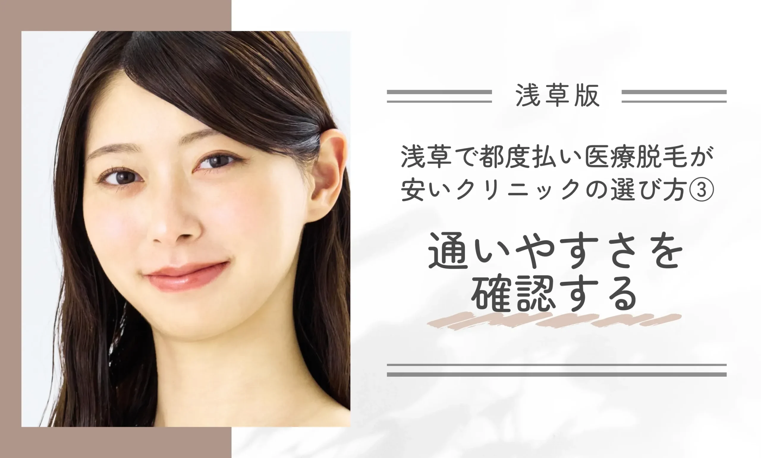 浅草で都度払い医療脱毛が安いクリニックの選び方③ 通いやすさを確認する