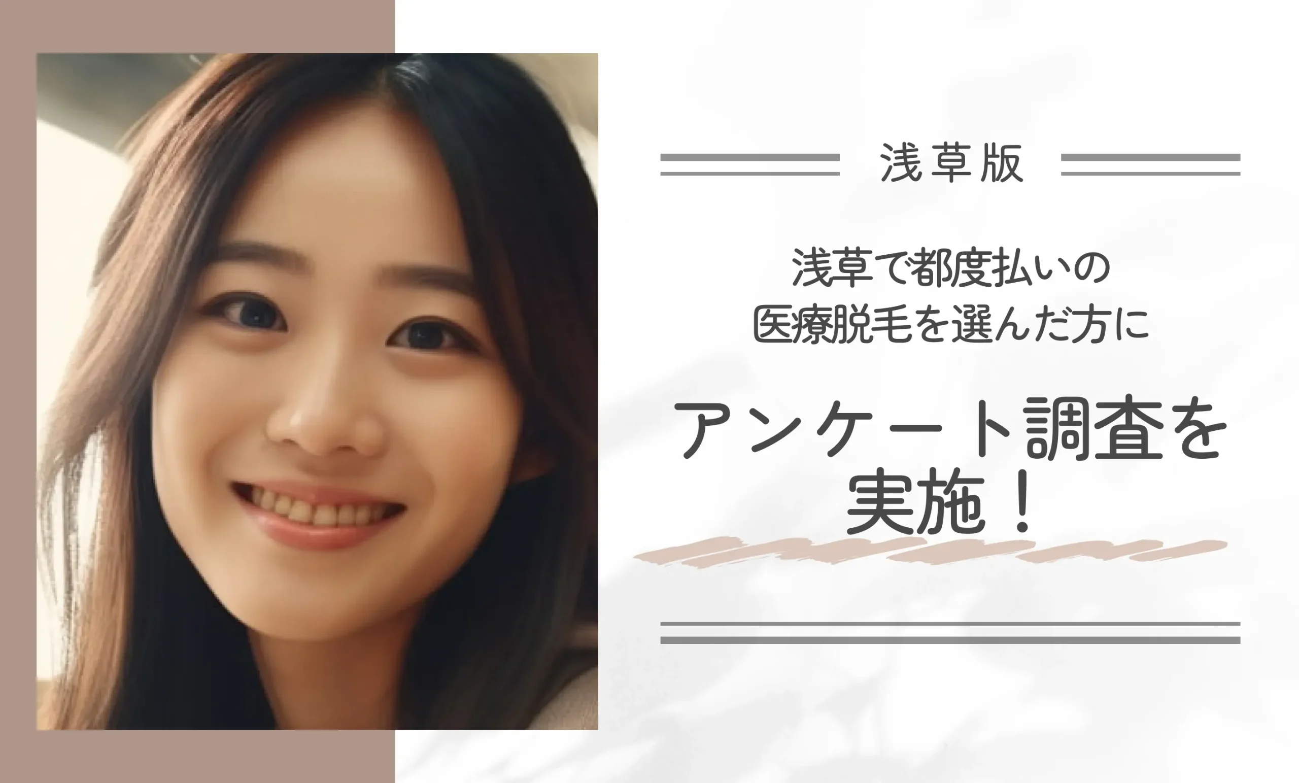 浅草で都度払いの医療脱毛を選んだ方にアンケート調査を実施!