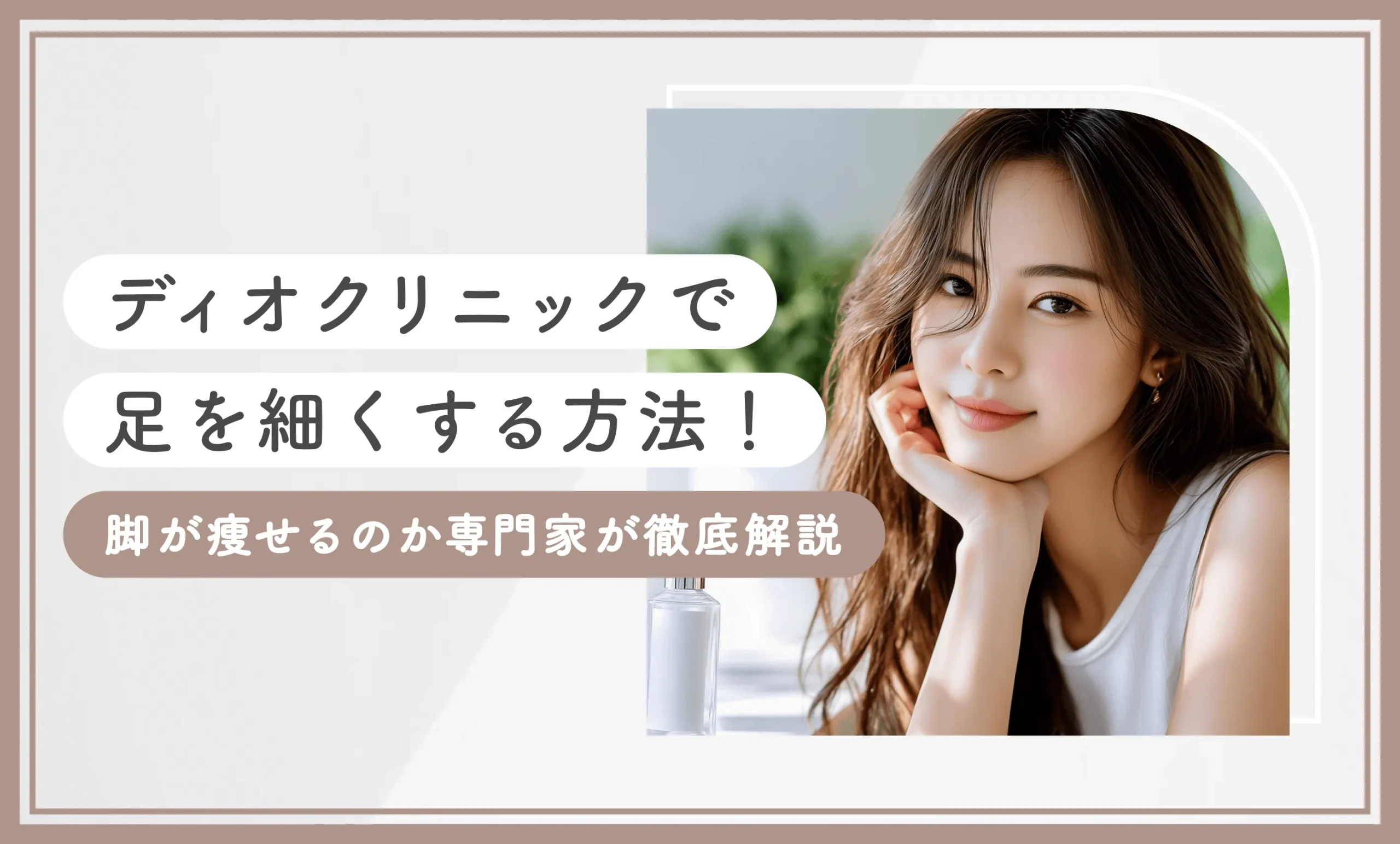 ディオクリニックで足を細くする方法！脚が痩せるのか専門家が徹底解説